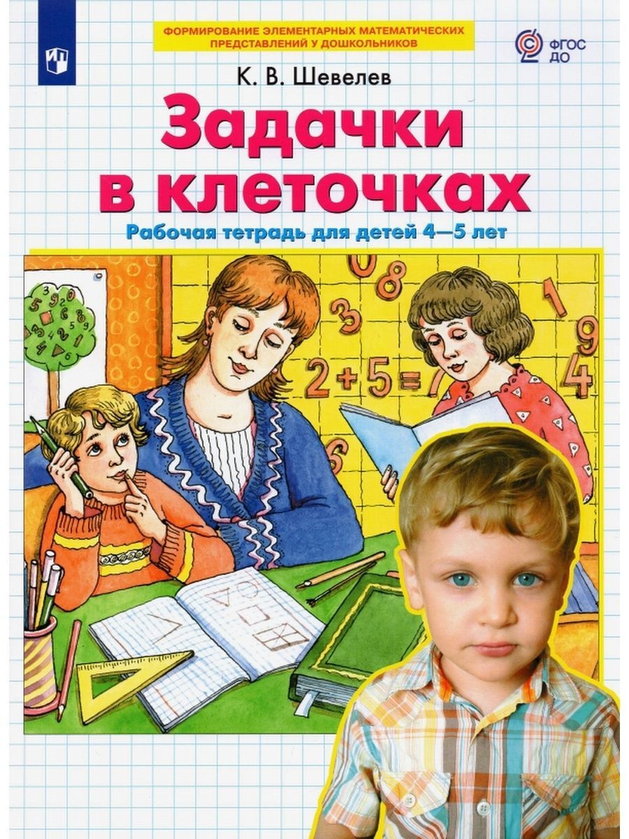 Задачки в клеточках Рабочая тетрадь, 4-5 лет | Шевелев Константин Валерьевич