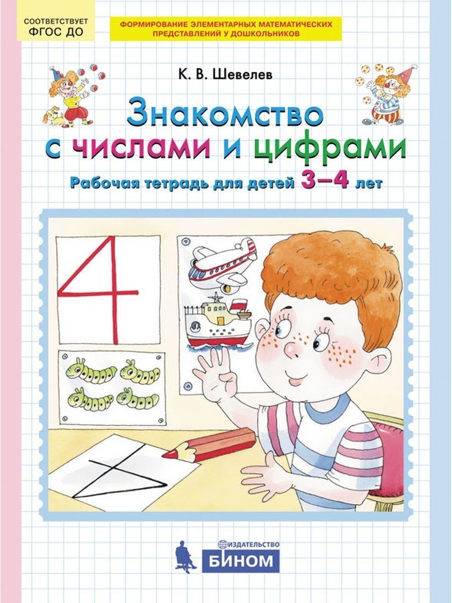 Знакомство с числами и цифрами 3-4 года | Шевелев Константин Валерьевич