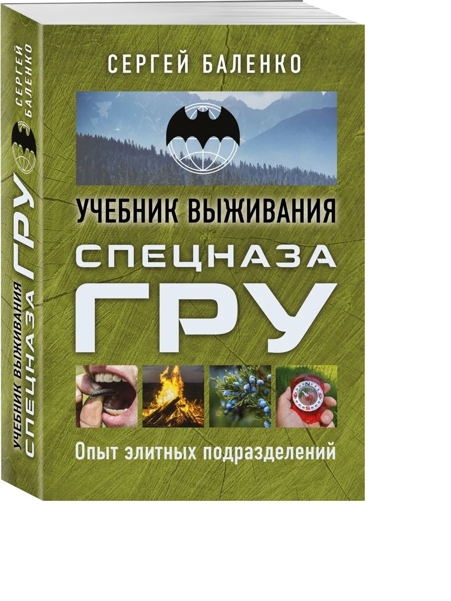 Учебник спецназа гру. Сергей Баленко: энциклопедия выживания спецназа гру. Книга спецназ учебник выживания. Баленко учебник выживания спецназа гру. Книга выживания спецназа гру.