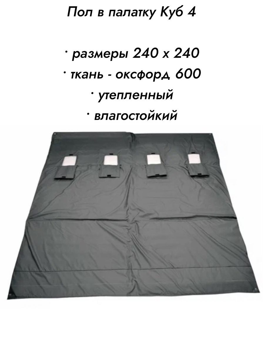 Зимний пол для палатки куб 4. Теплый пол для палатки куб-3 (Оксфорд 600, 220*220 см). Тёплый пол для палатки куб-3 Oxford 210d 220*220 для палатки медведь. Пол для зимней палатки 240х240. Теплый пол в палатку медведь куб 4.