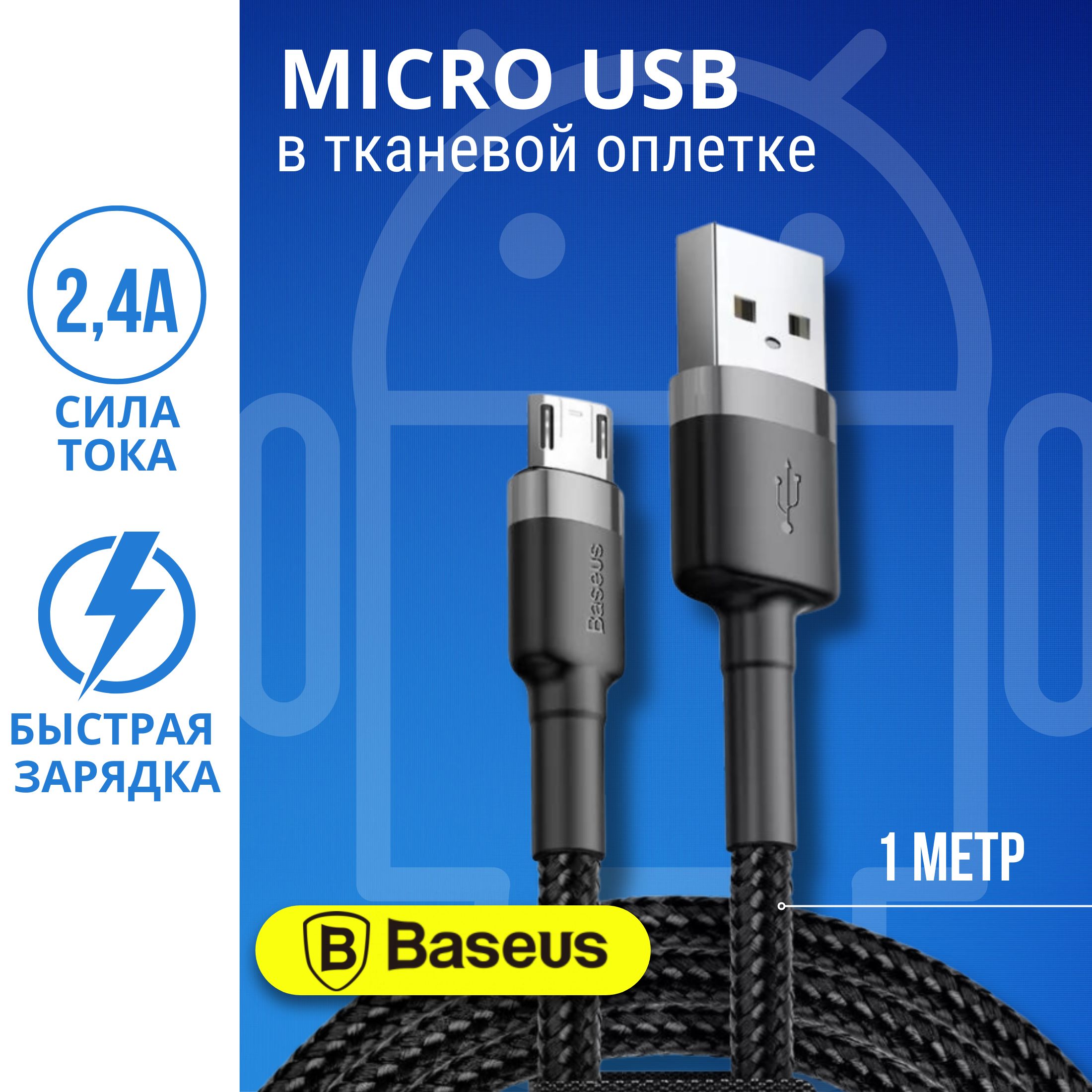 BaseusКабельдлямобильныхустройствUSB2.0Type-A/micro-USB2.0Type-A,1м,черный