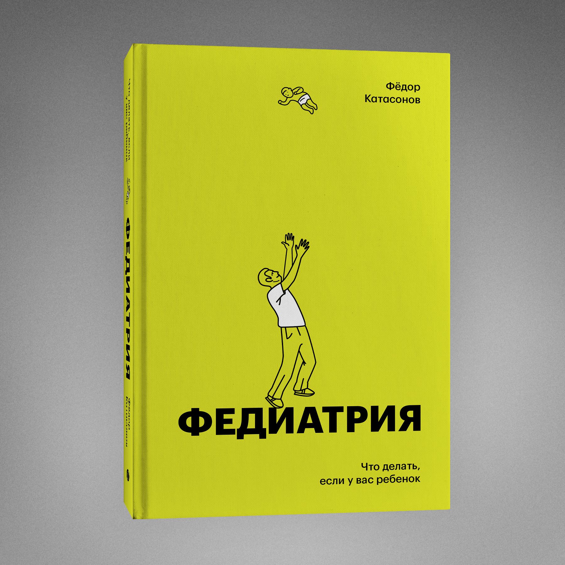 Федиатрия. Что делать, если у вас ребенок. Подарочное издание | Катасонов  Федор - купить с доставкой по выгодным ценам в интернет-магазине OZON  (964687050)