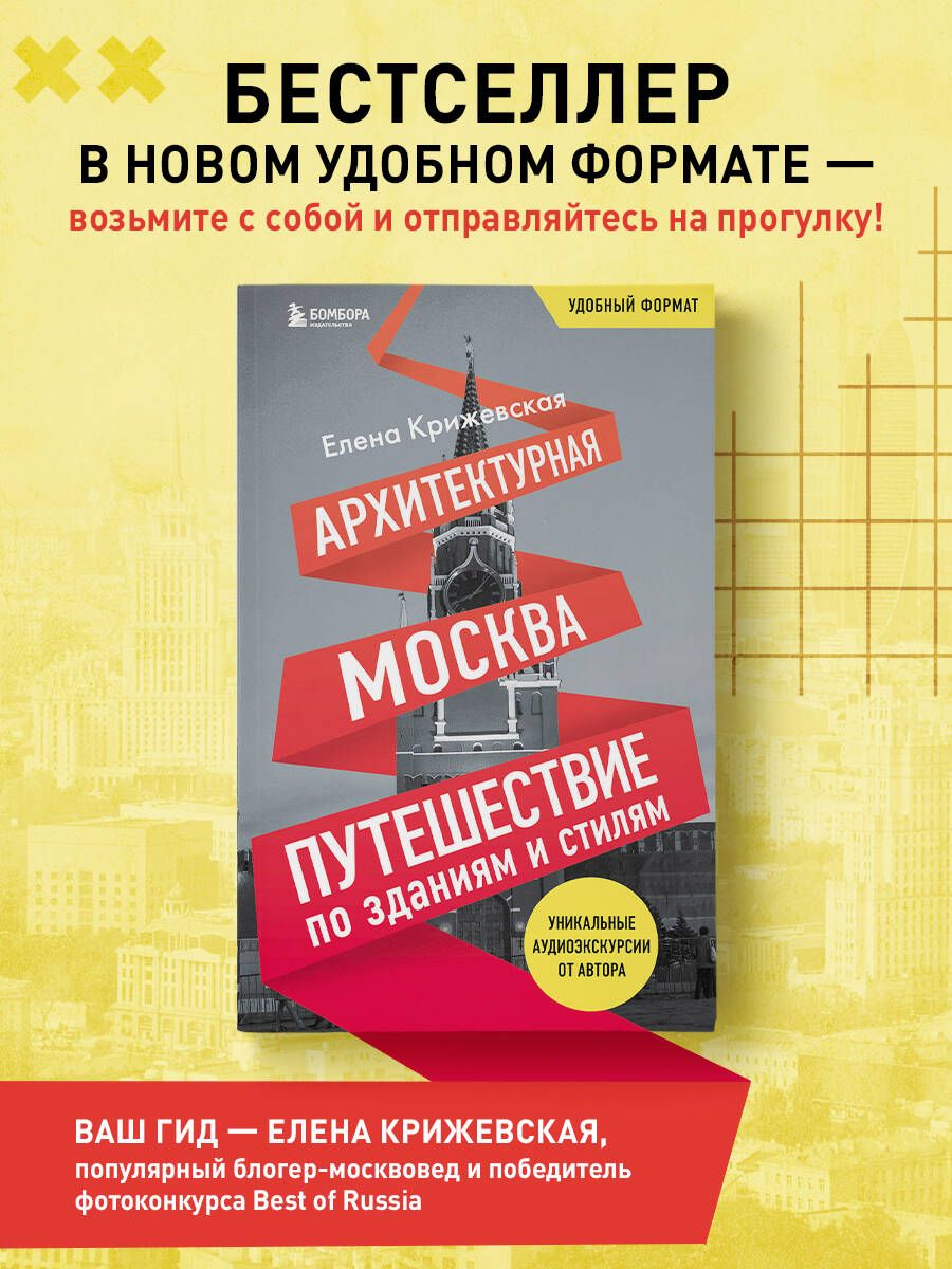 Архитектурная Москва. Путеводитель по зданиям и стилям | Крижевская Елена  Юрьевна - купить с доставкой по выгодным ценам в интернет-магазине OZON  (249409547)