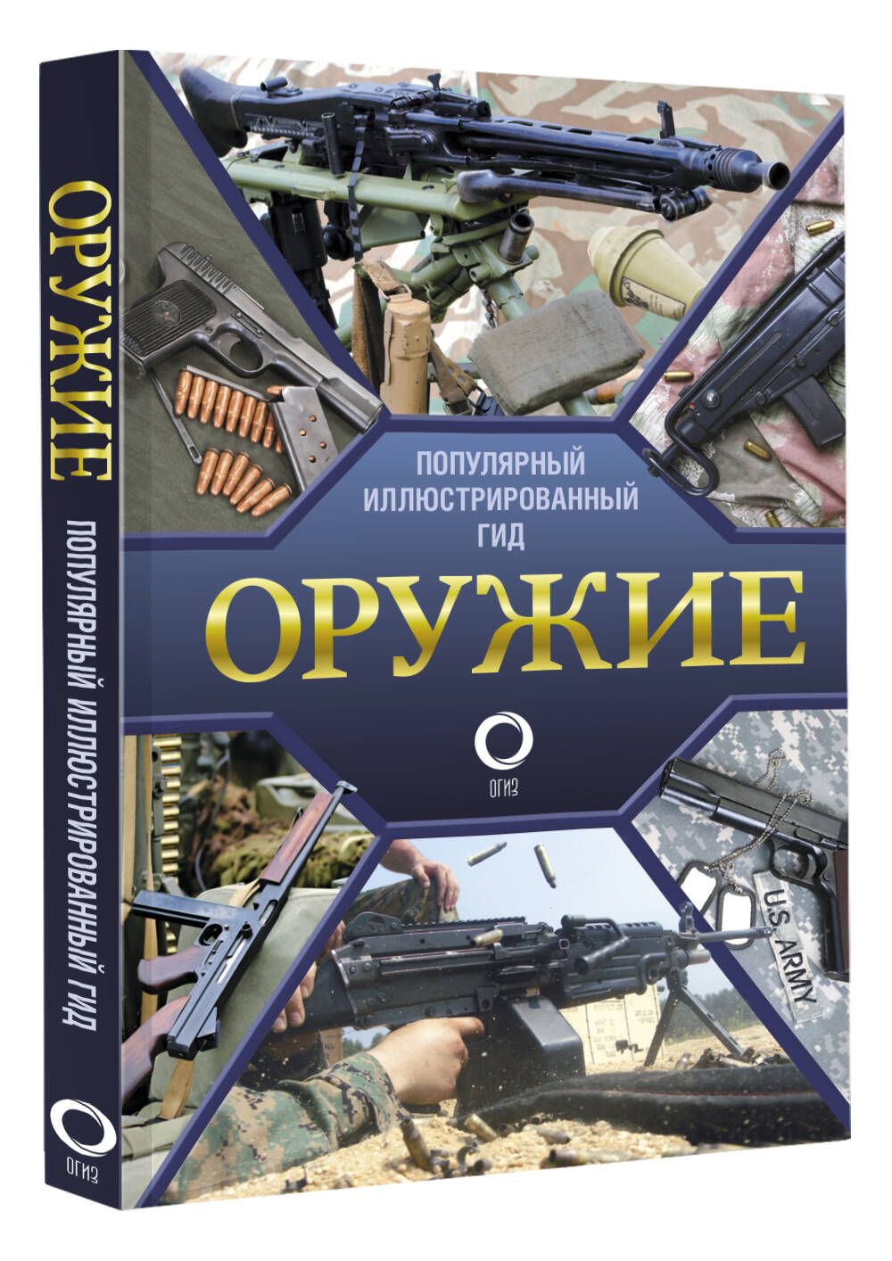 Оружие. Иллюстрированный гид | Мерников Андрей Геннадьевич