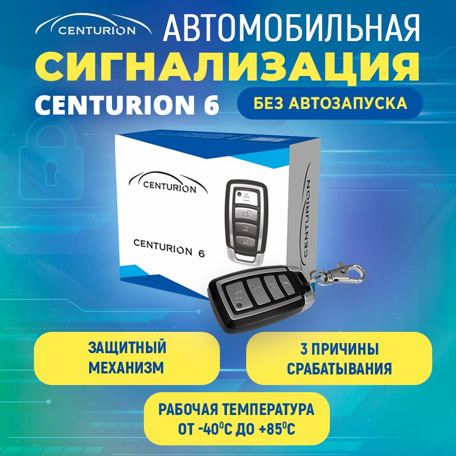 Автосигнализация CENTURION 06 купить по выгодной цене в интернет-магазине  OZON (1287931642)