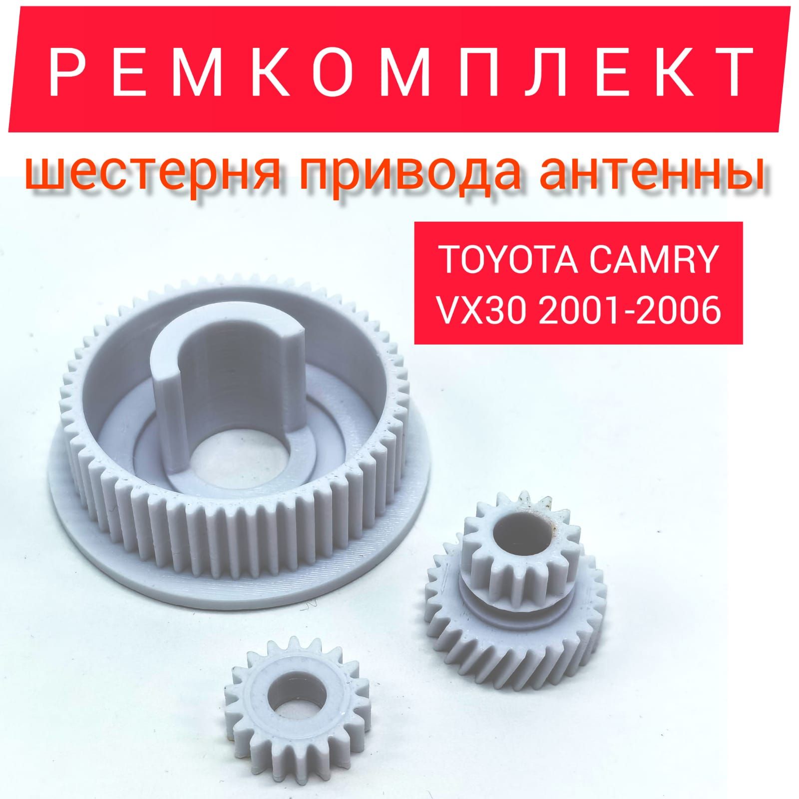 Ремкомплект привода антенны, шестерни для Toyota CAMRY (VI) XV30 2001-2006  Тойота Камри, PETG-M пластик, 4 шт - арт. N316-14 - купить по выгодной цене  в интернет-магазине OZON (1294018590)