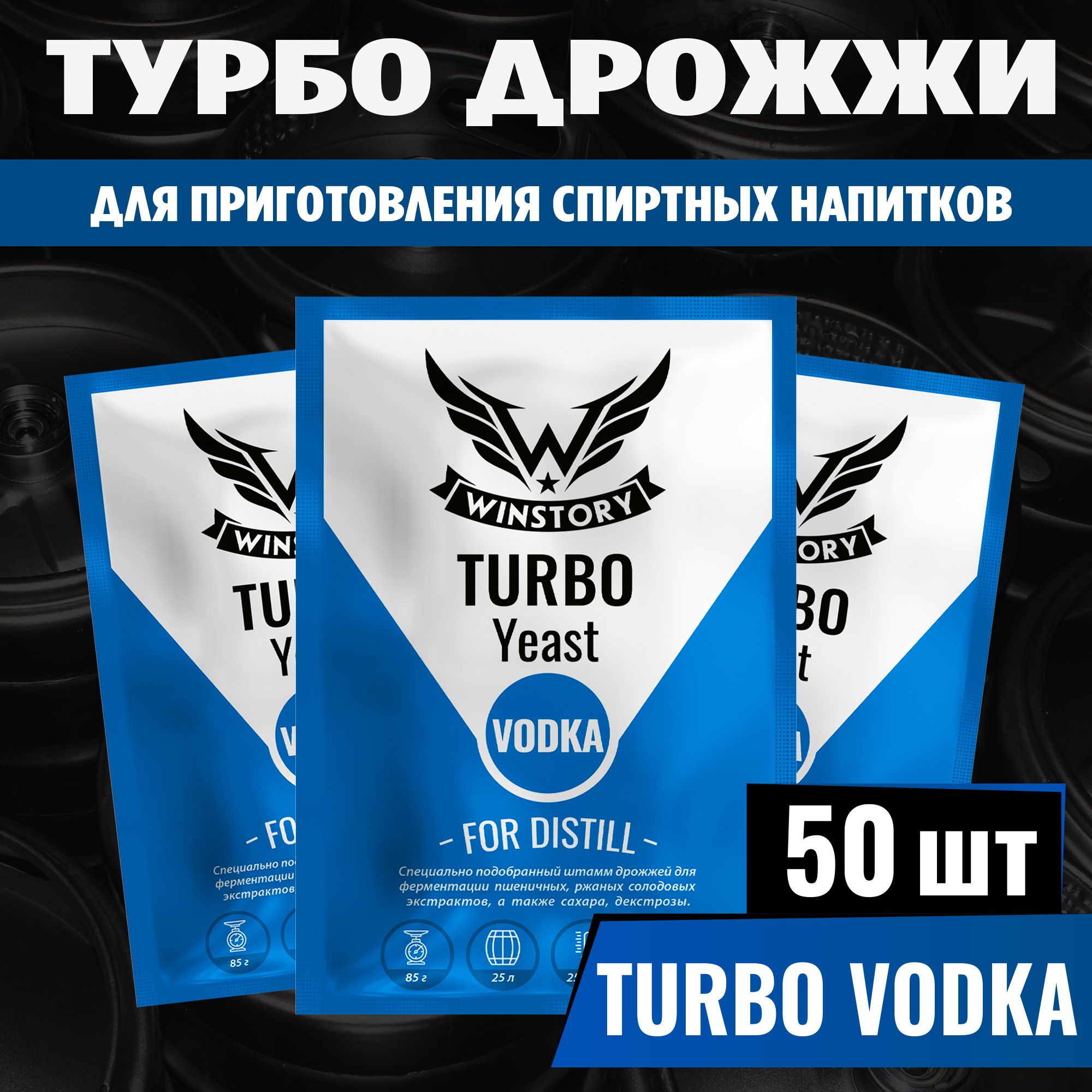 СпиртовыетурбодрожжидляводкиWinstoryTurboVodka,50x85г(Винсторитурбоводка50пачеквкомплекте)