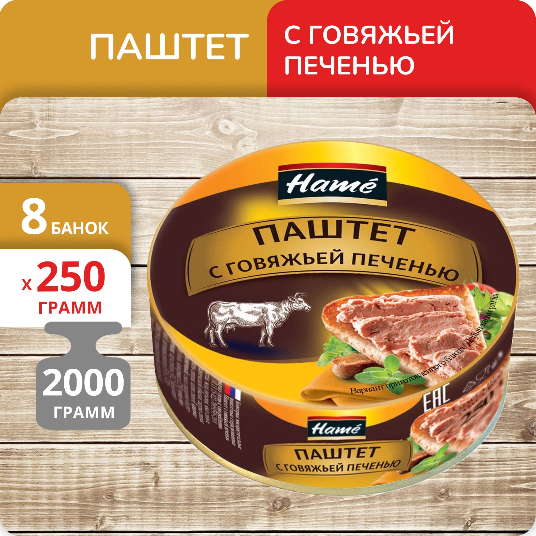 Упаковка 8 банок Паштет "Hame" с говяжьей печенью 250г