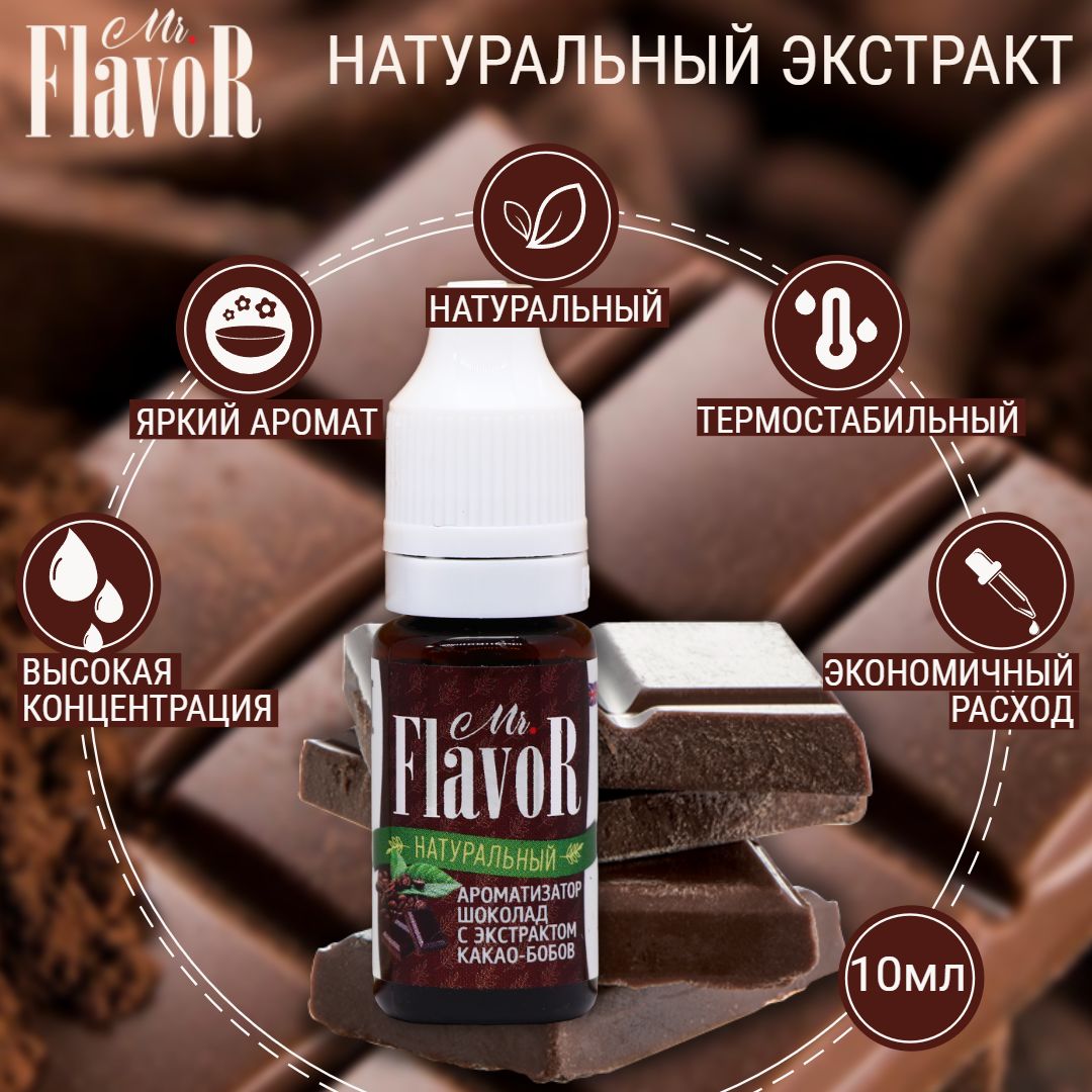 Ароматизатор Шоколад с экстрактом какао бобов Mr.FlavoR Натуральный  (Англия) 10мл. Для Торта, Выпечки, Напитков - купить с доставкой по  выгодным ценам в интернет-магазине OZON (466232672)