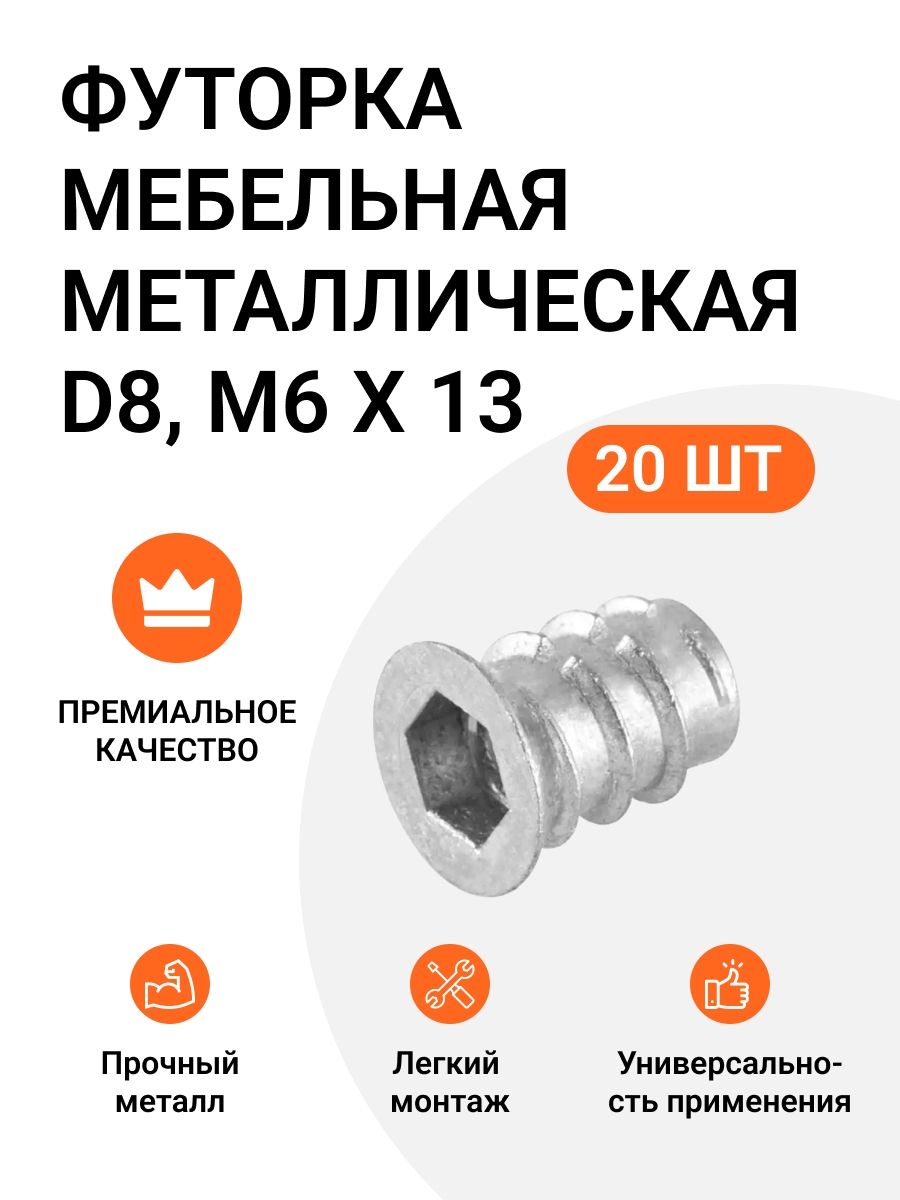 Футорка мебельная металлическая D8, М6 Х 13, 20 шт