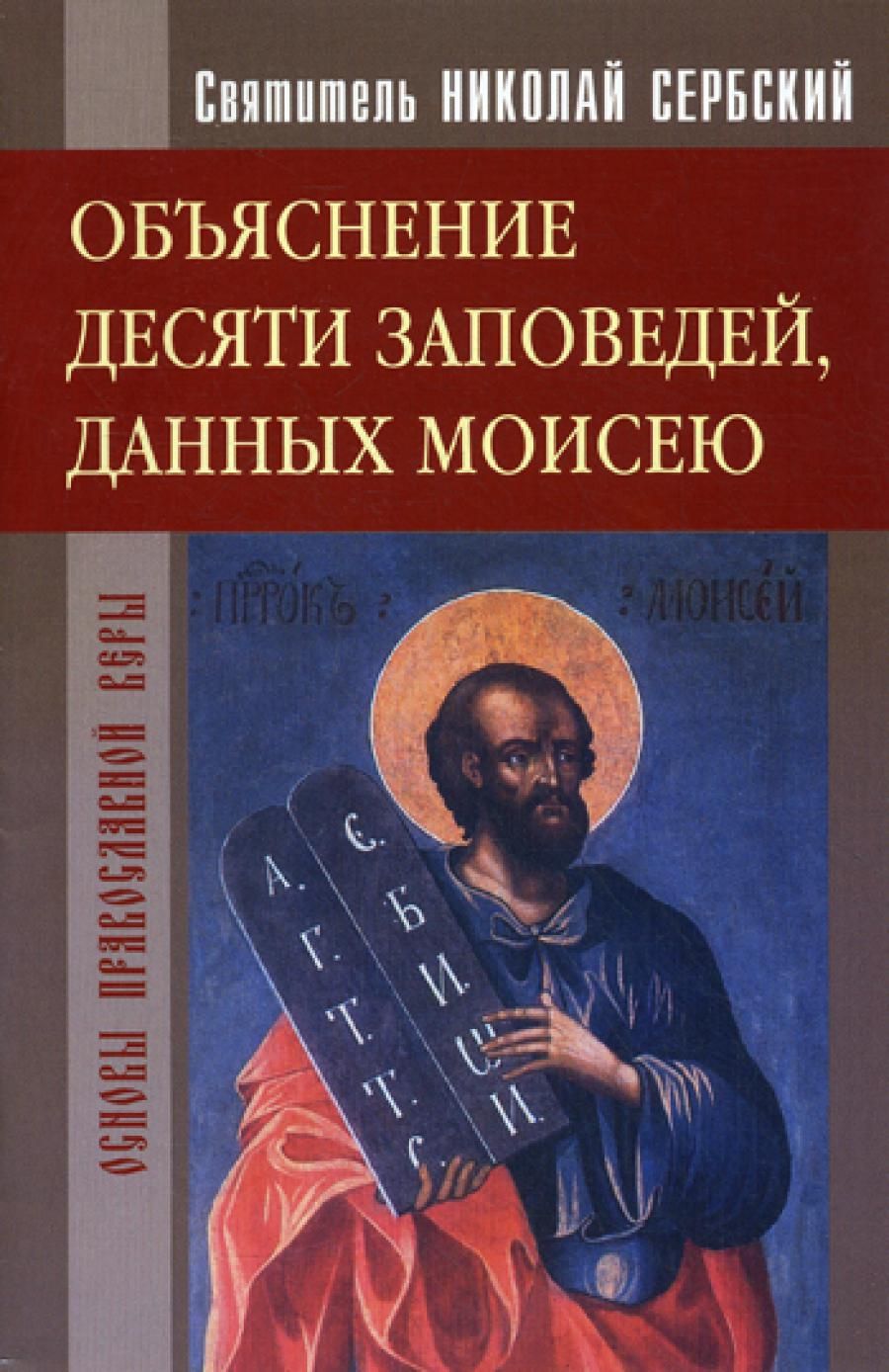 Святитель Николай Сербский. Объяснение десяти заповедей, данных Моисею -  купить с доставкой по выгодным ценам в интернет-магазине OZON (1294977197)