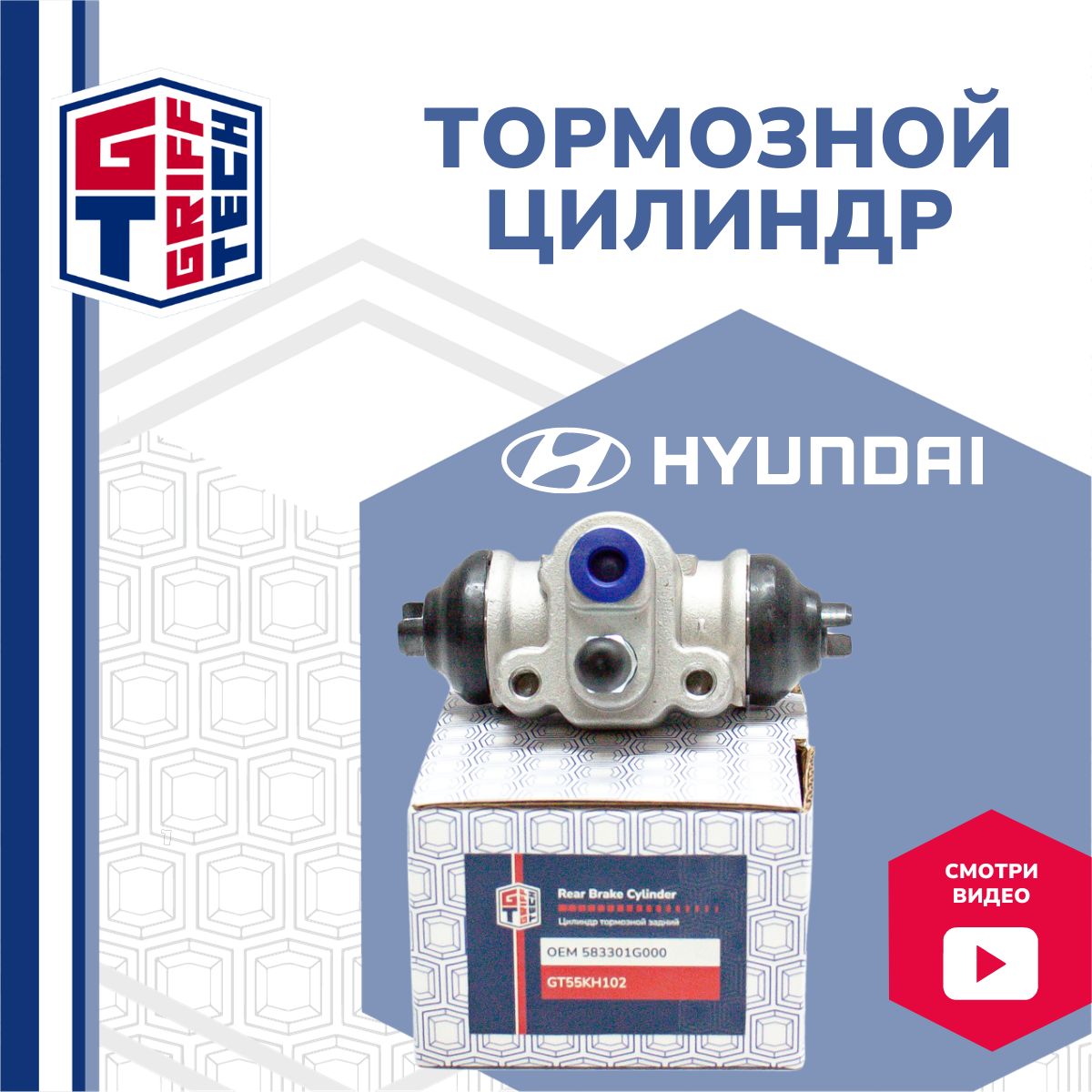 Тормозной цилиндр задний GRIFF TECH Hyundai Accent III , Accent IV , Rio , Verna III , Rio II / Хендай Акцент Верна Рио GT55KH102 583301G000