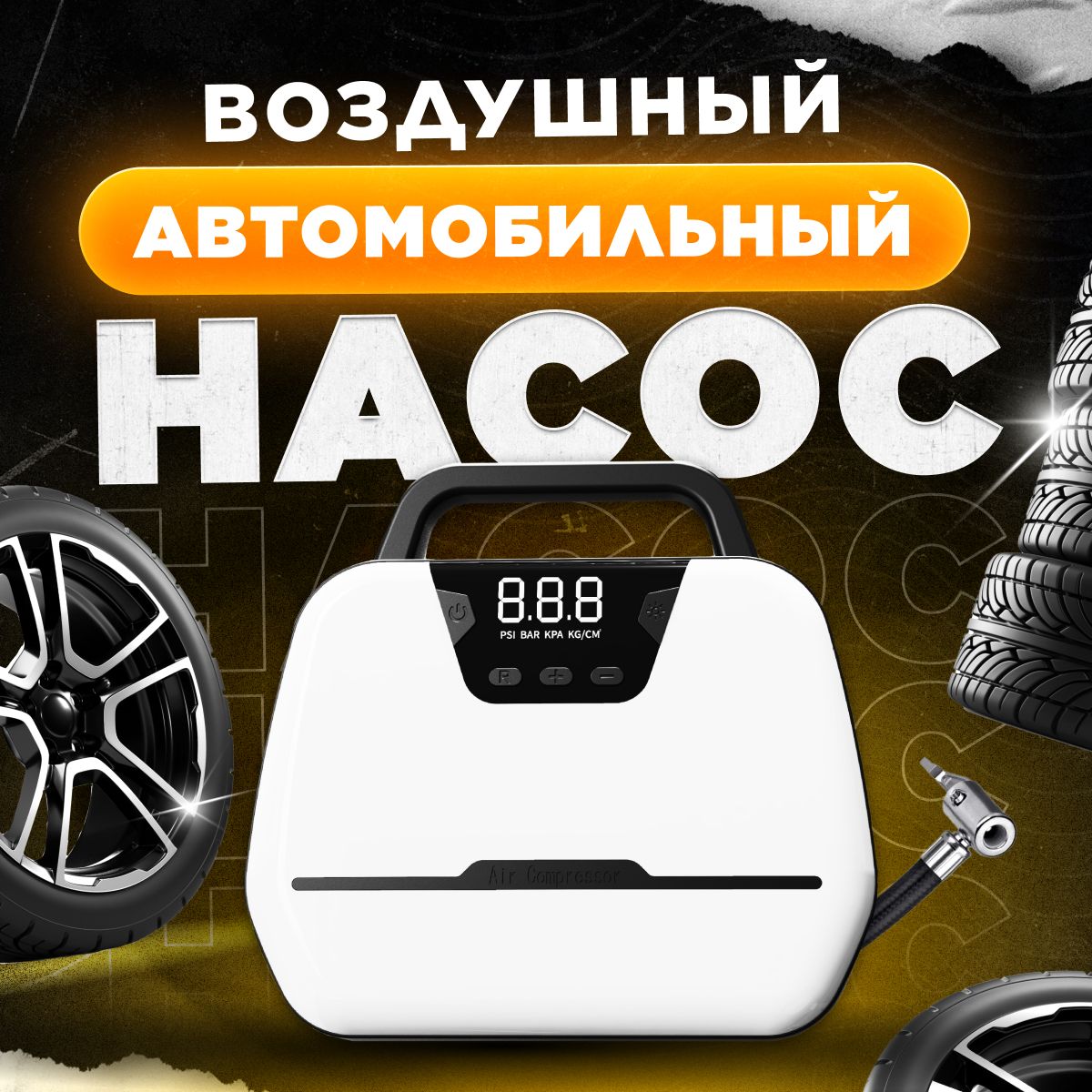 Насос для автомобиля белый / Мощный автомобильный компрессор от  прикуривателя / С цифровым экраном