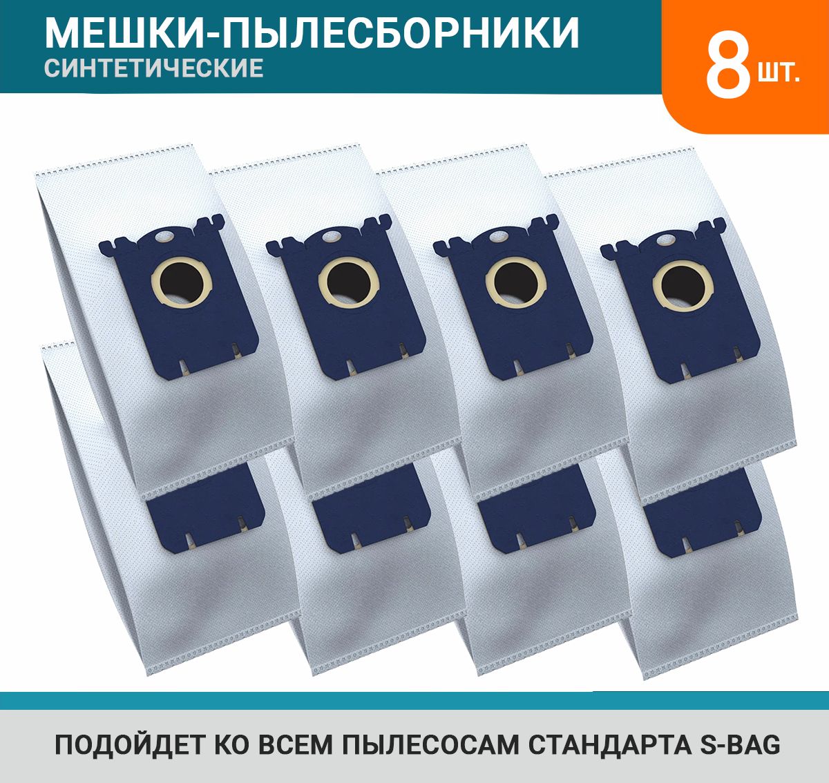 Мешки-пылесборники ReFill cинтетические для пылесосов Electrolux E201S S-Bag, 8 шт