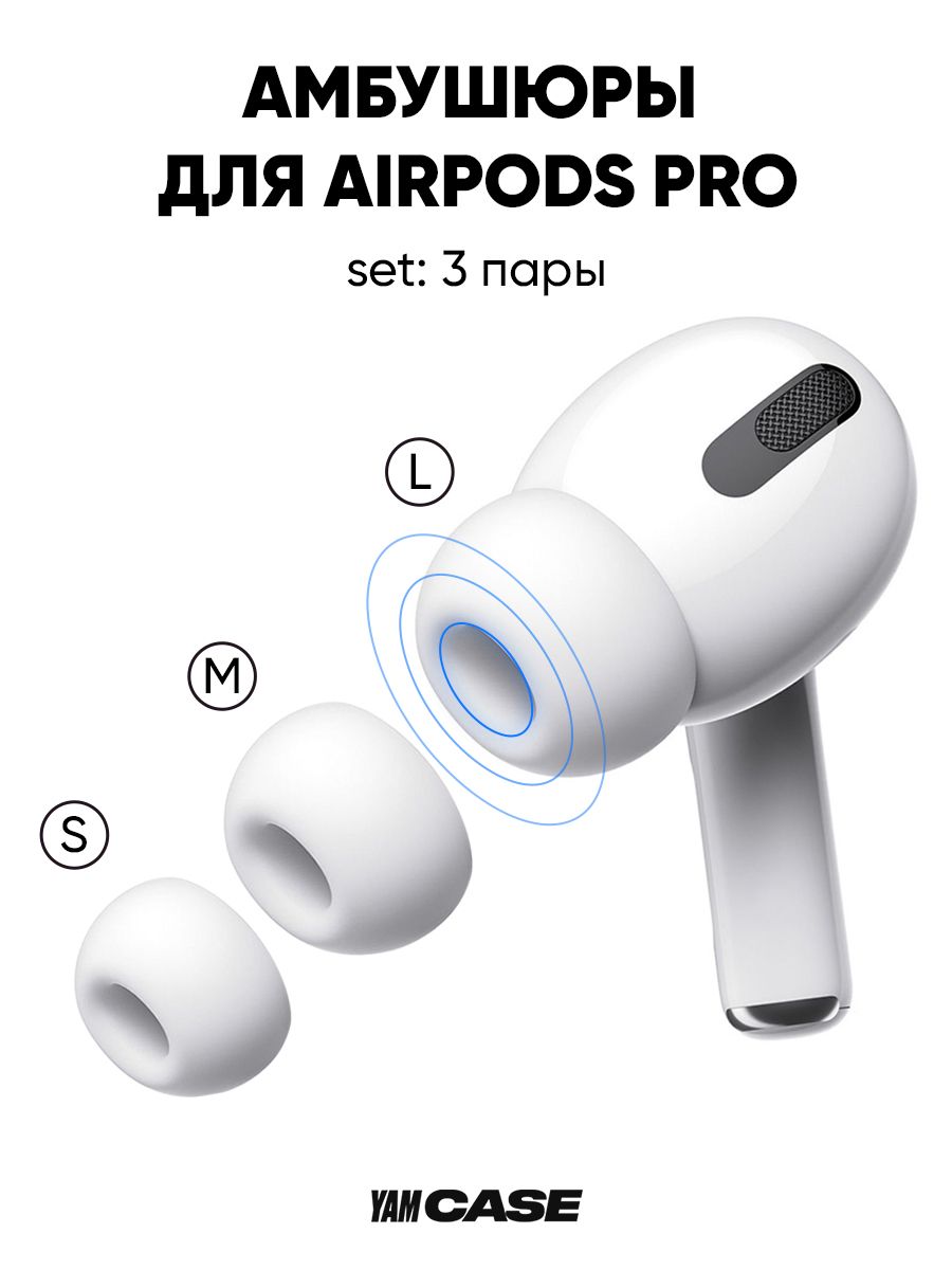 Амбушюры белые S, M, L для наушников AirPods Pro, Pro 2 силиконовые