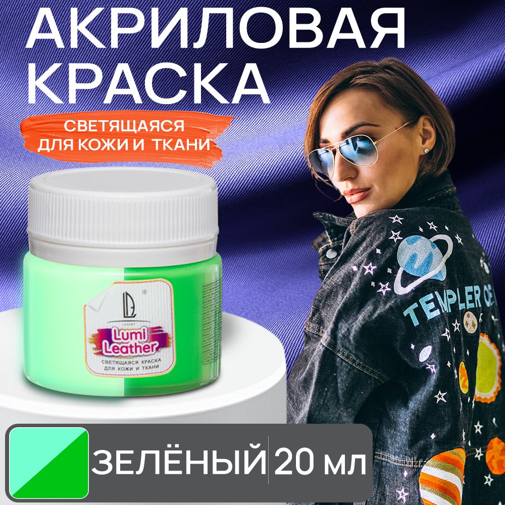 Акриловая краска художественная Luxart Leather Lumi для кожи и ткани (люминесцентная) светящаяся в темноте зеленый 20 мл