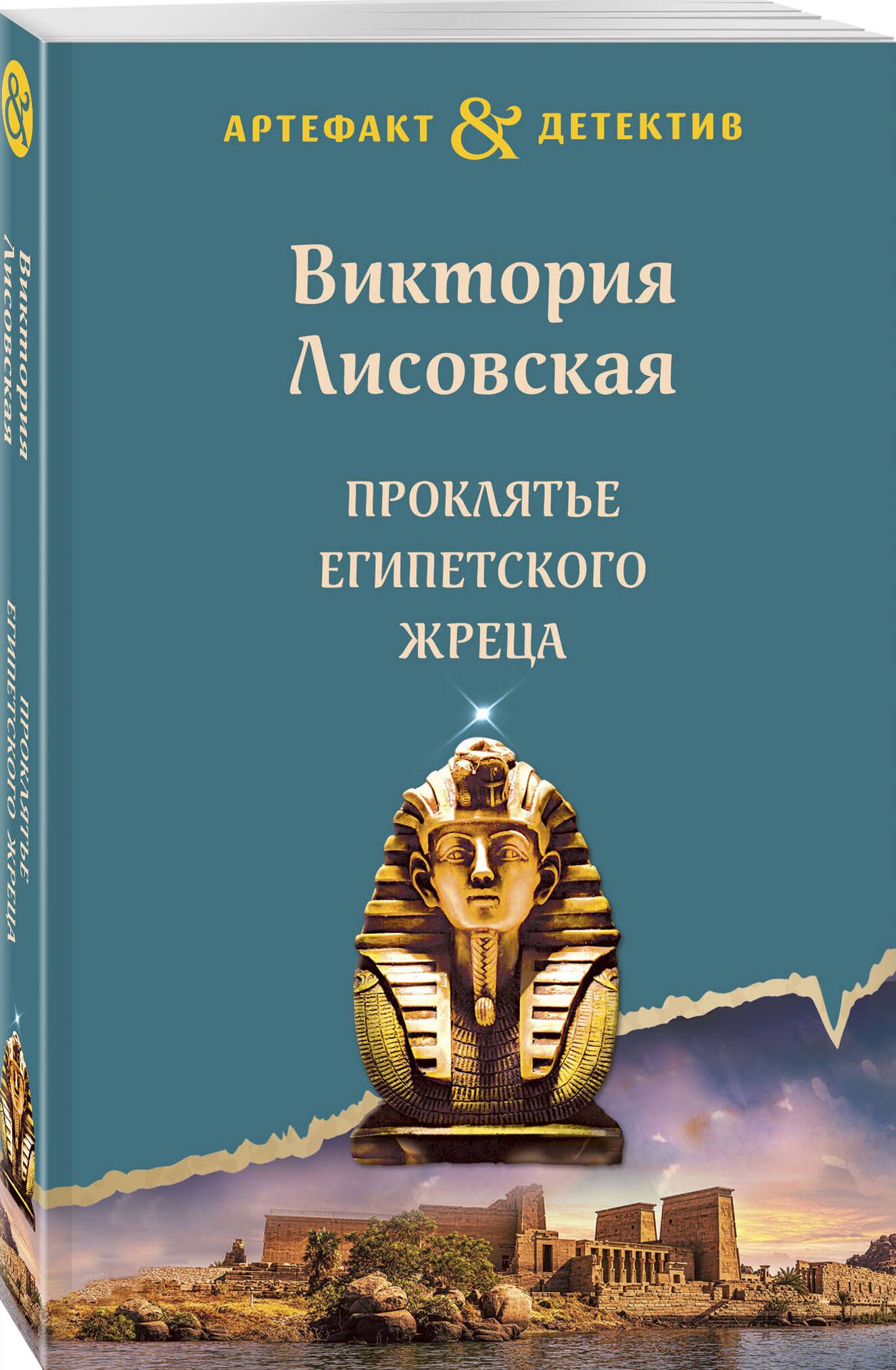 Проклятье египетского жреца | Лисовская Виктория - купить с доставкой по  выгодным ценам в интернет-магазине OZON (1295650632)