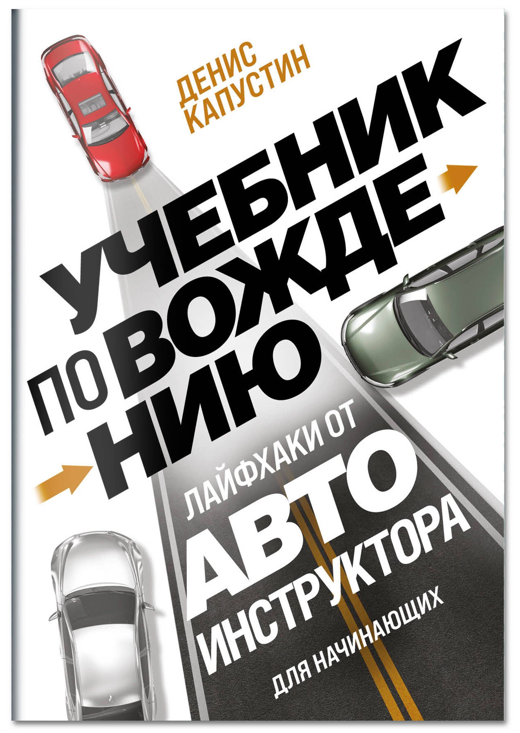 Учебник по вождению для начинающих. Лайфхаки от автоинструктора Автомобили  и ПДД - купить с доставкой по выгодным ценам в интернет-магазине OZON  (1295655887)