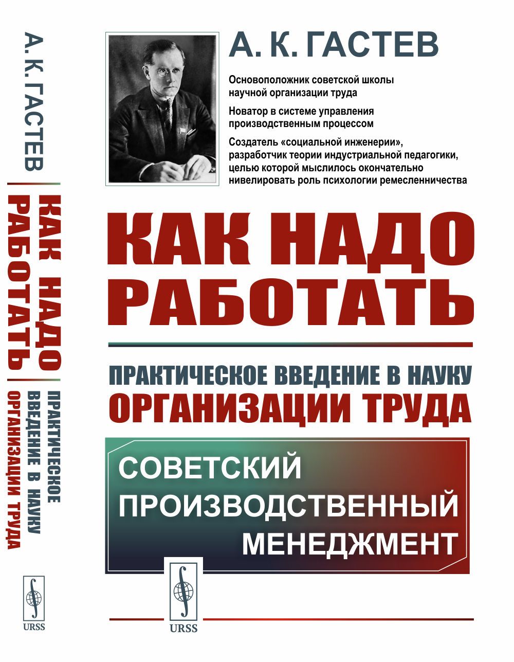 Как надо работать: Практическое введение в науку организации труда | Гастев  Алексей Капитонович