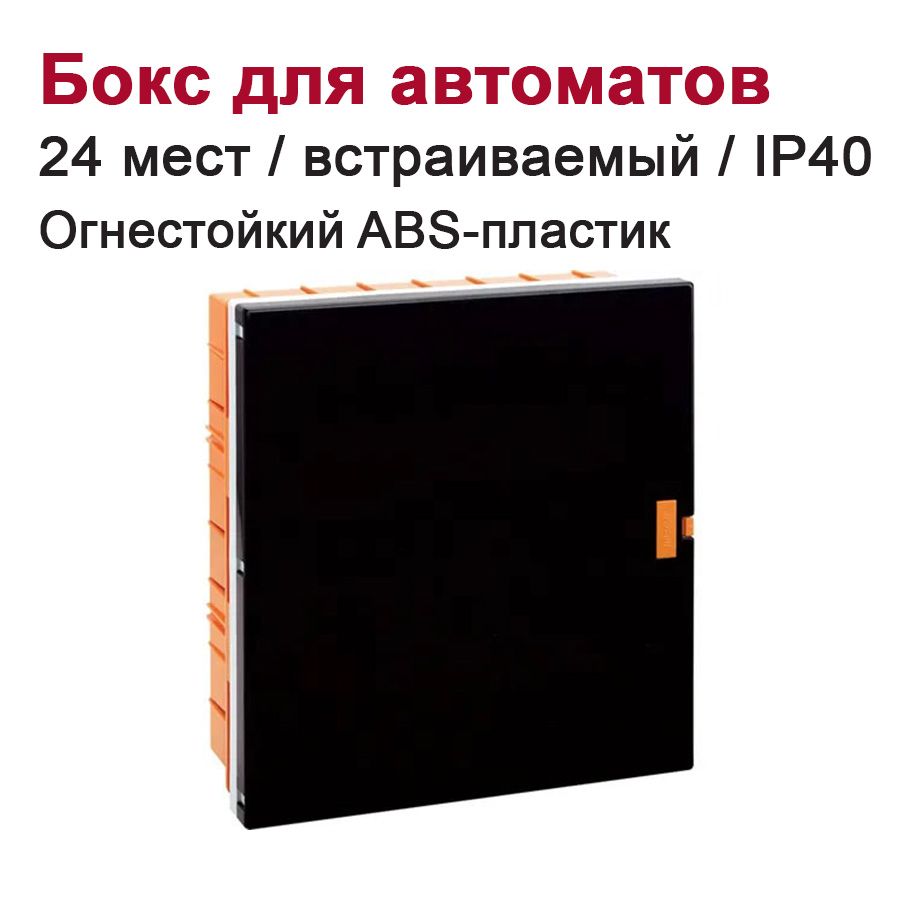 Бокс для автоматических выключателей встраиваемый 24-мест. / щит распределительный оранжевый/черный