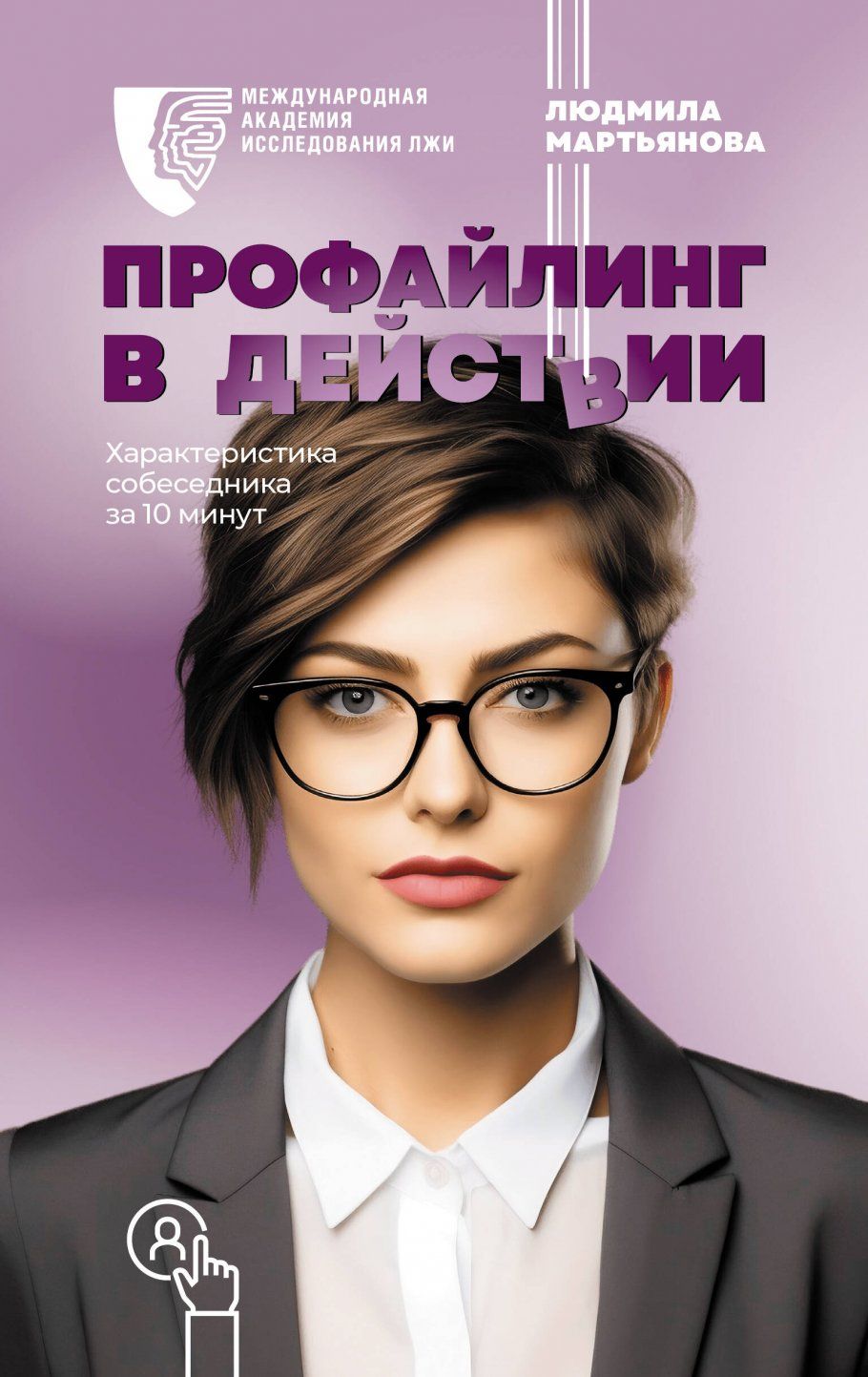 Профайлингвдействии.Характеристикасобеседниказа10минут|МартьяноваЛюдмилаМихайловна