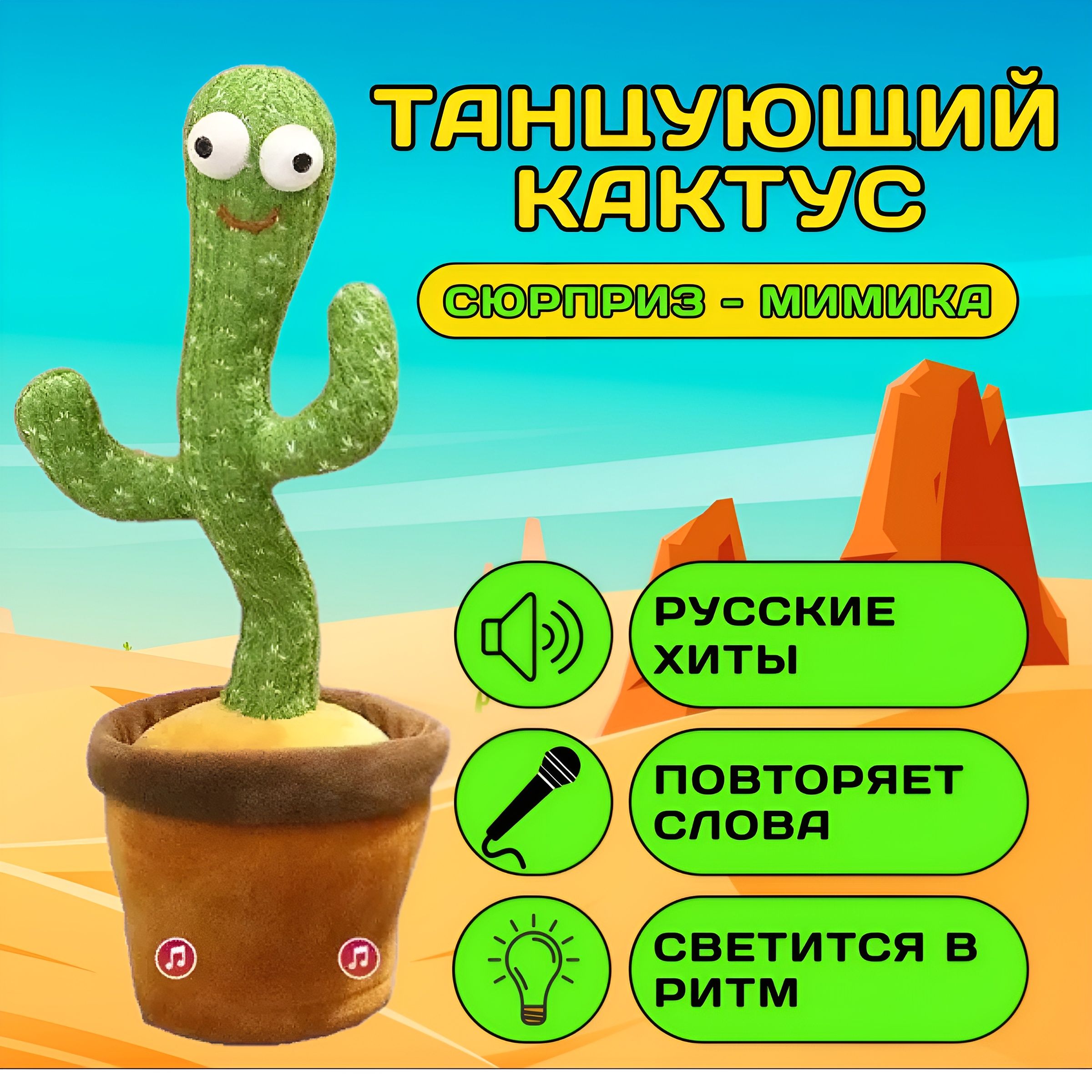 Танцующий кактус / Интерактивная Плюшевая Игрушка Повторюшка / Dancing  Cactus - купить с доставкой по выгодным ценам в интернет-магазине OZON  (1207376340)