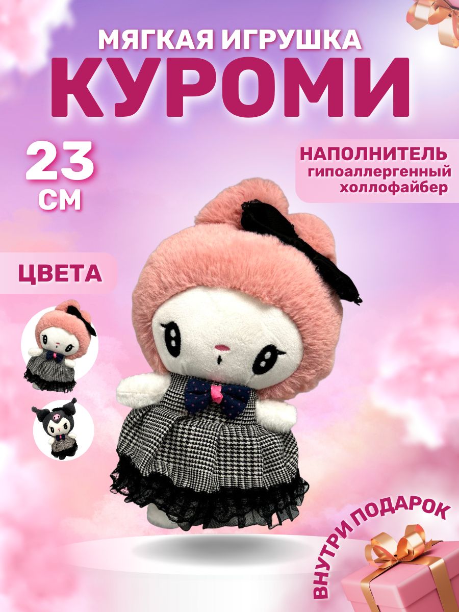 КуромимягкаяигрушкаKuromi23смрозовая