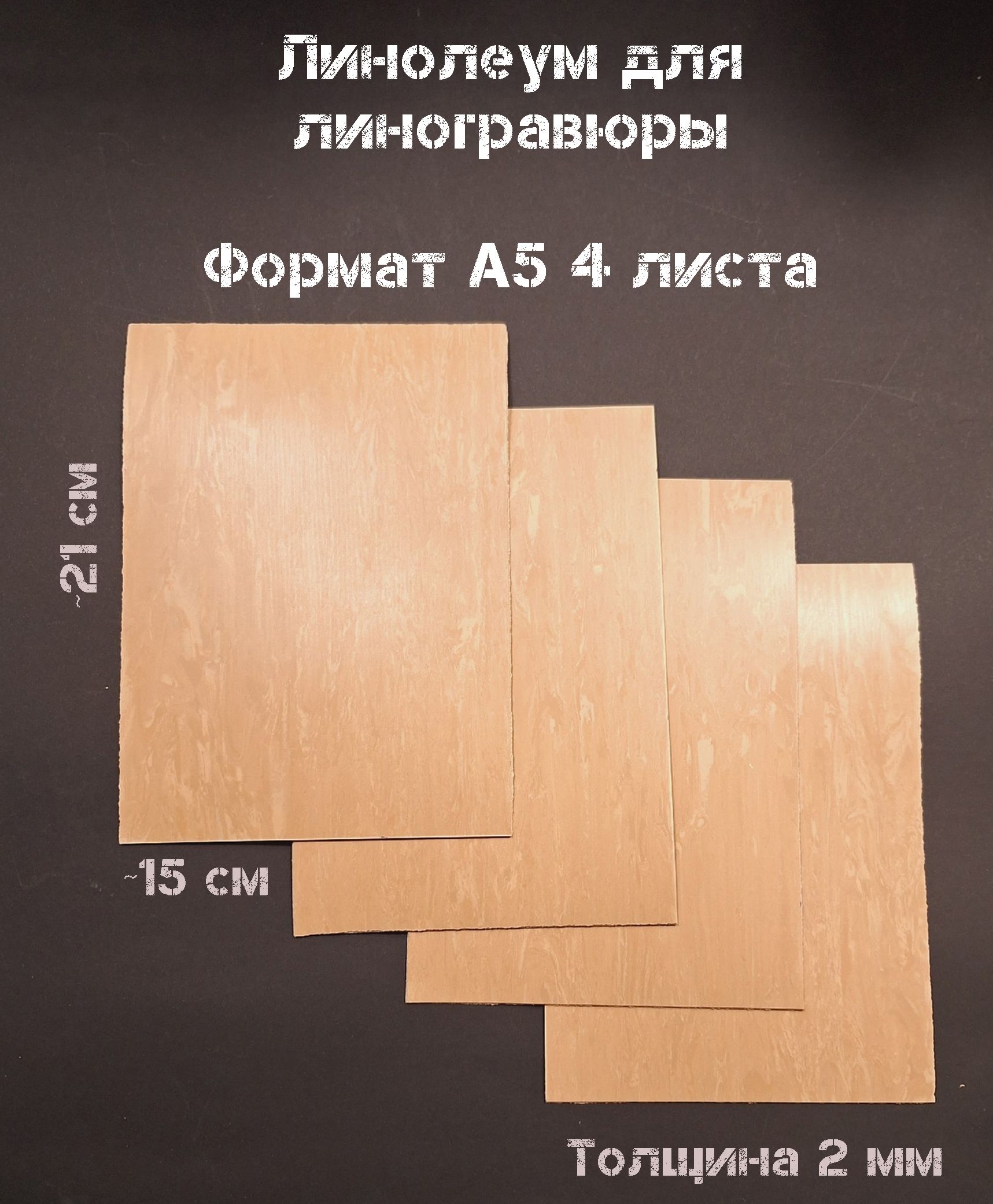 Гомогенный линолеум для линогравюры А5 4 лист. толщина 2 мм. Материал для штампов