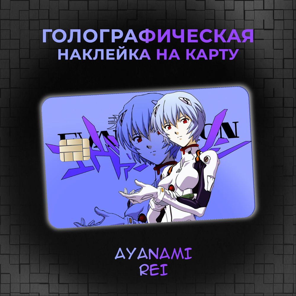 Голографическая наклейка на банковскую карту по аниме Евангелион (Neon  Genesis Evangelion) Рей Аянами (Rei Ayanami) - купить с доставкой по  выгодным ценам в интернет-магазине OZON (1297490051)