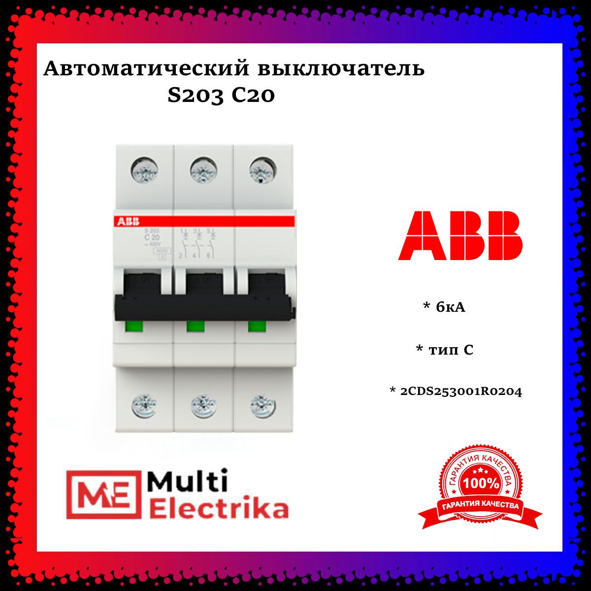 Автоматический выключатель ABB S203 C20 6кА тип C 2CDS253001R0204