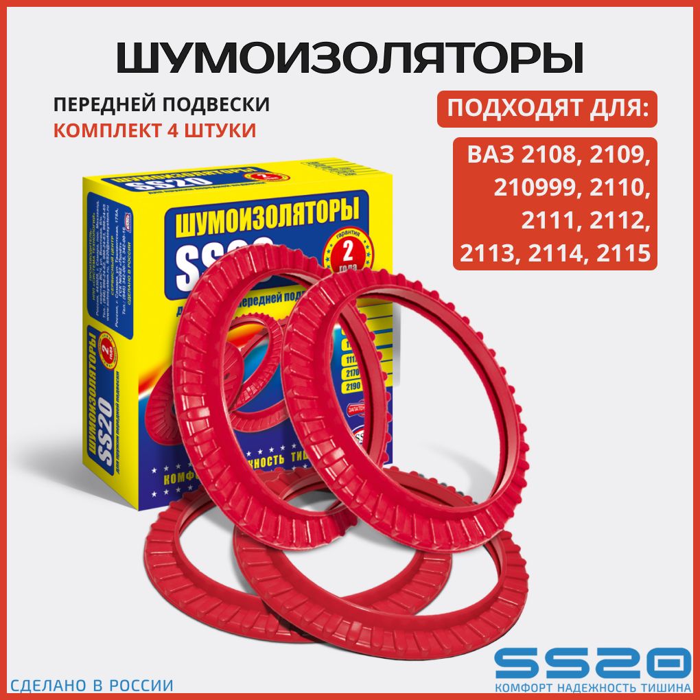 Шумоизоляторы передней подвески SS20 для а/м ВАЗ 2108-2110 (4 шт.) /SS64101