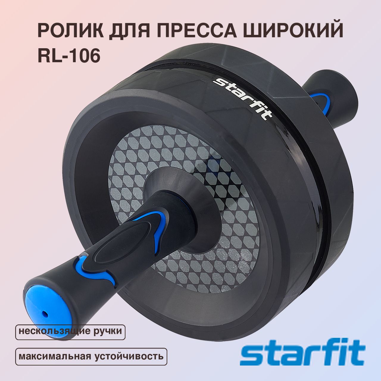 Ролик для пресса широкий Starfit RL-106, черный/темно-синий