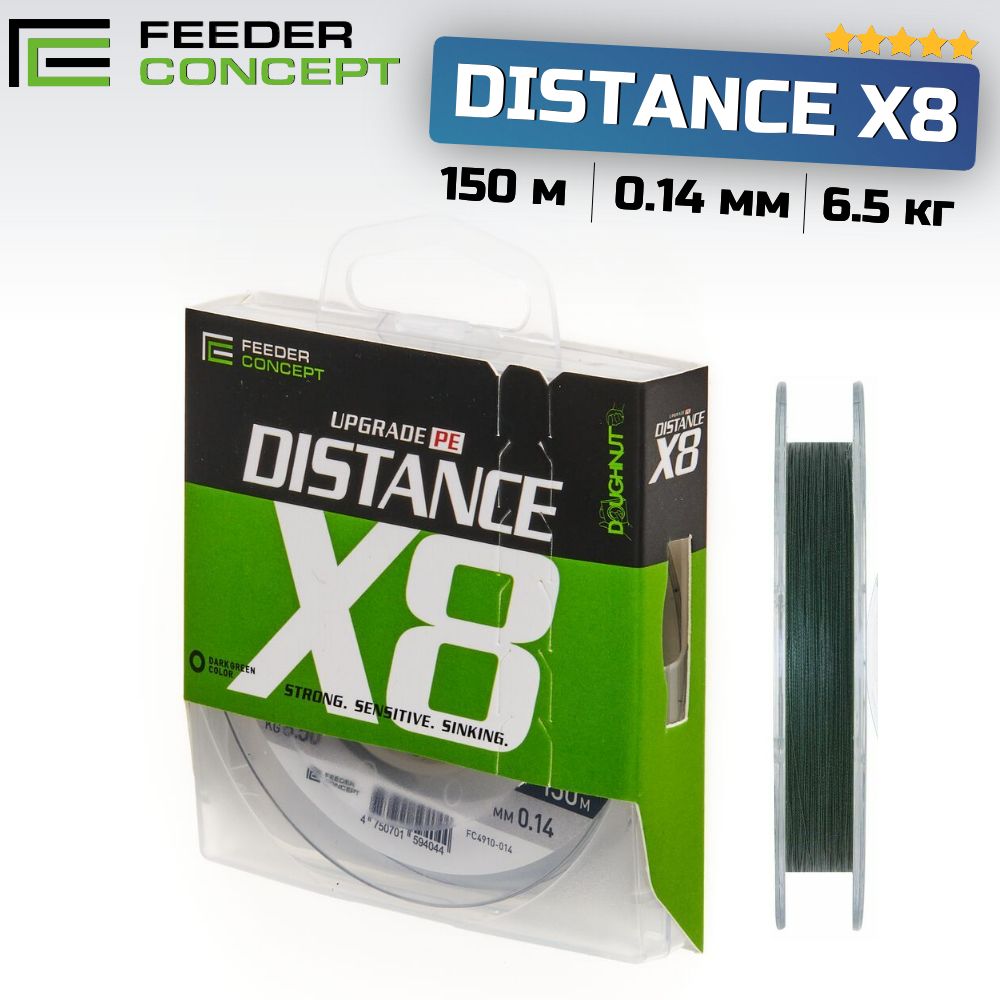 Леска плетёная Feeder Concept DISTANCE X8 150м, 0.14мм