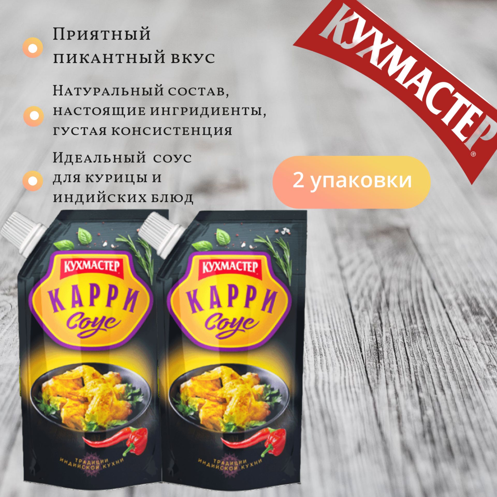 Соус Карри, для курицы, индийские блюда, 2 шт по 260 г - купить с доставкой  по выгодным ценам в интернет-магазине OZON (1298322726)