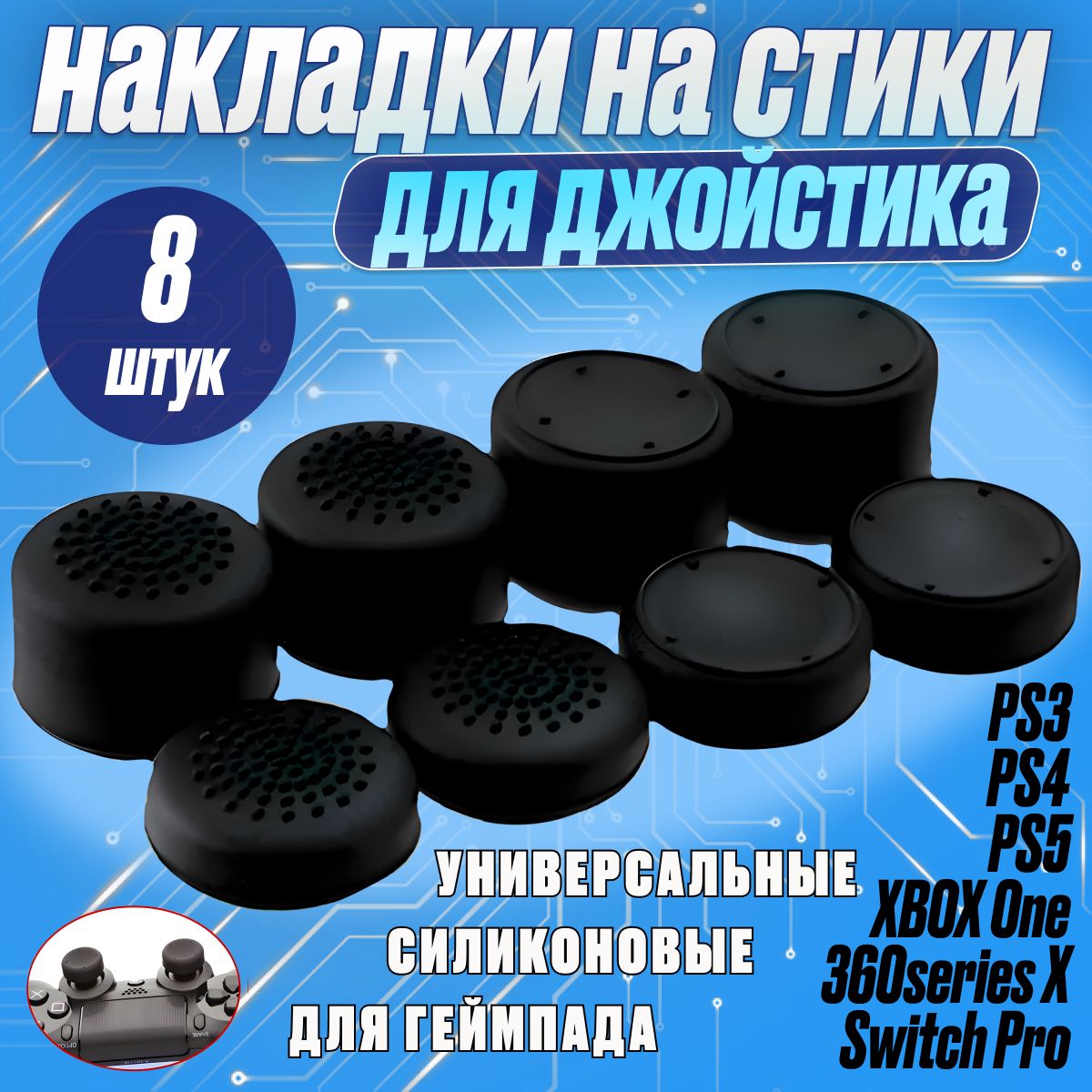 Накладки на стики для геймпада PS3, PS4, PS5, XBOX One, 360, series X,  Switch Pro / пс3 пс4 пс5 икс бокс one / Универсальные 8 штук чёрные -  купить с доставкой по