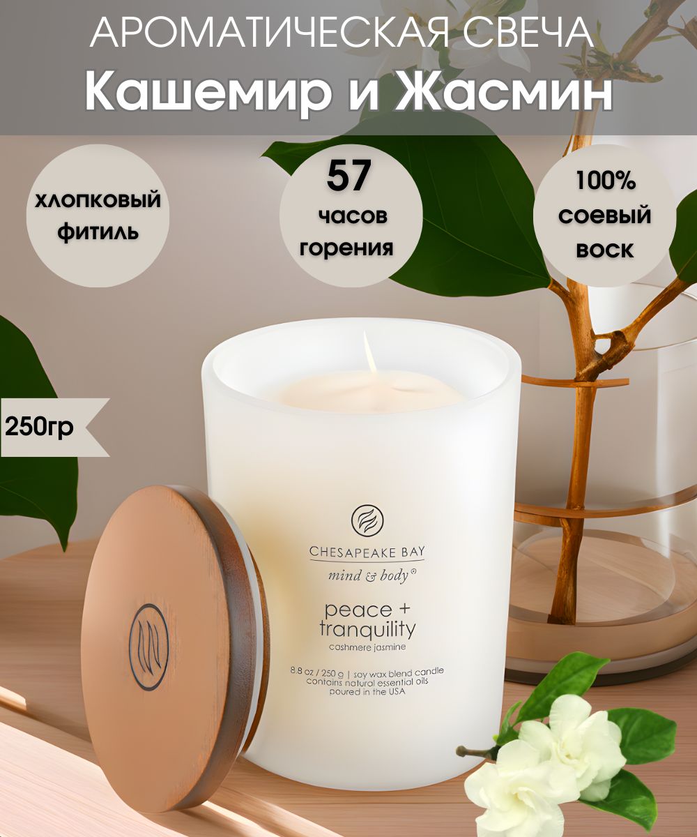 ChesapeakeBayCandleСвечаароматическая"МириСпокойствие",11смх8.2см,1шт