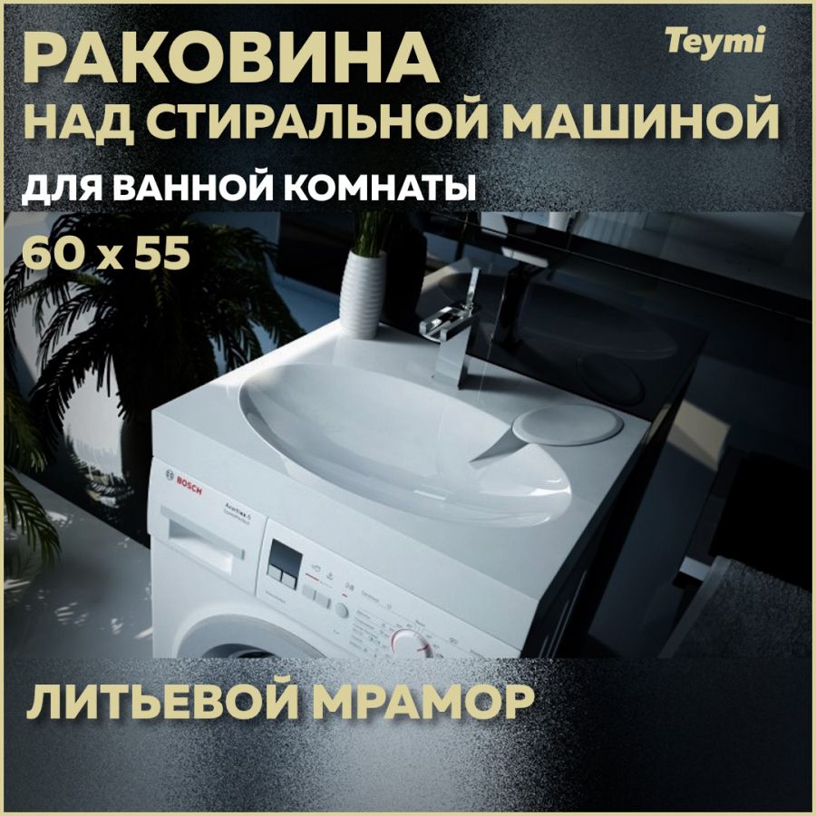 Раковина над стиральной машиной Teymi Lori 60х55 (Comfort), литьевой мрамор  T50504