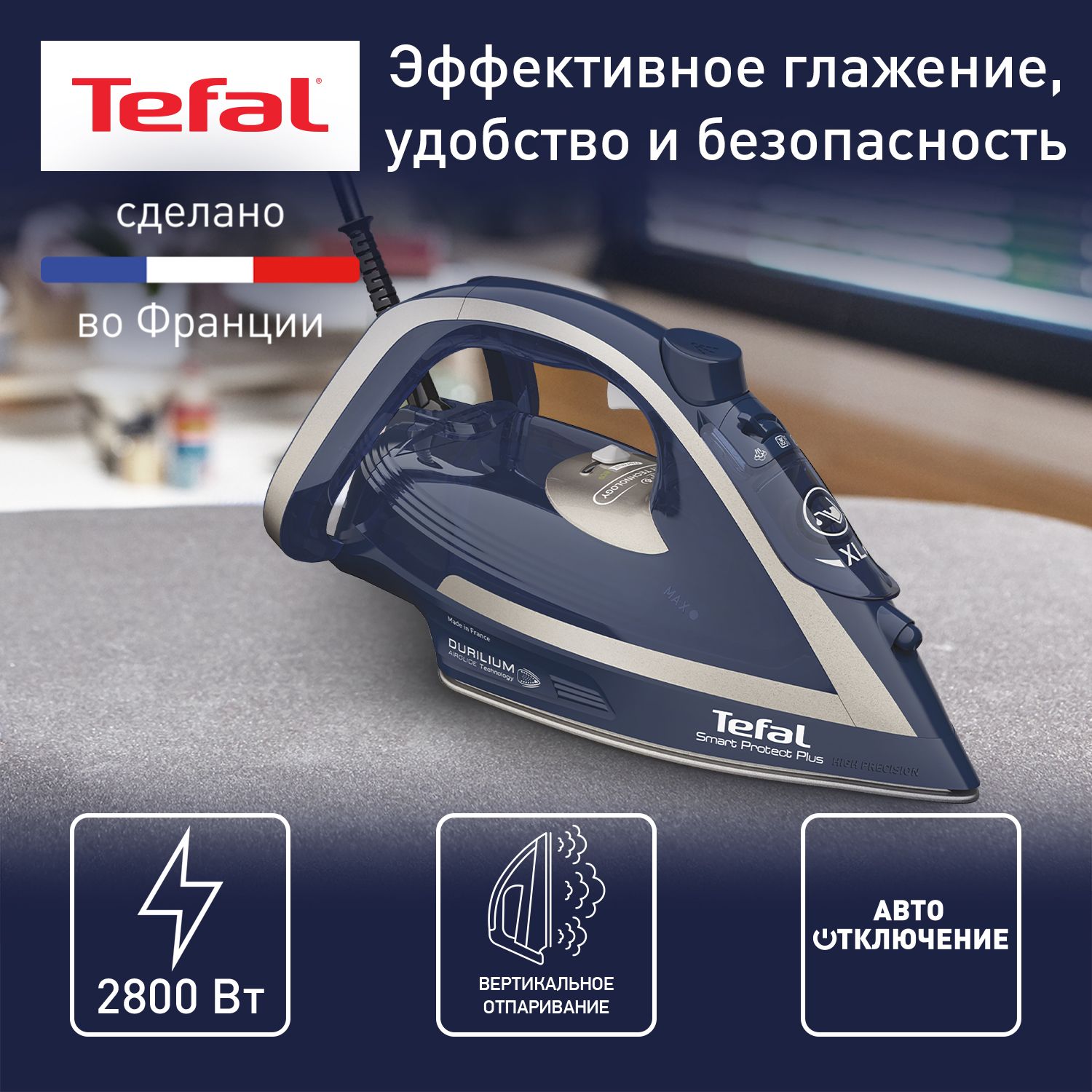 Паровой утюг Tefal Smart Protect Plus FV6872E0 синий, 2800 Вт, паровой удар  260 г/мин, автоотключение, подошва Durilium Airglide, вертикальное  отпаривание, широкое отверстие для залива воды