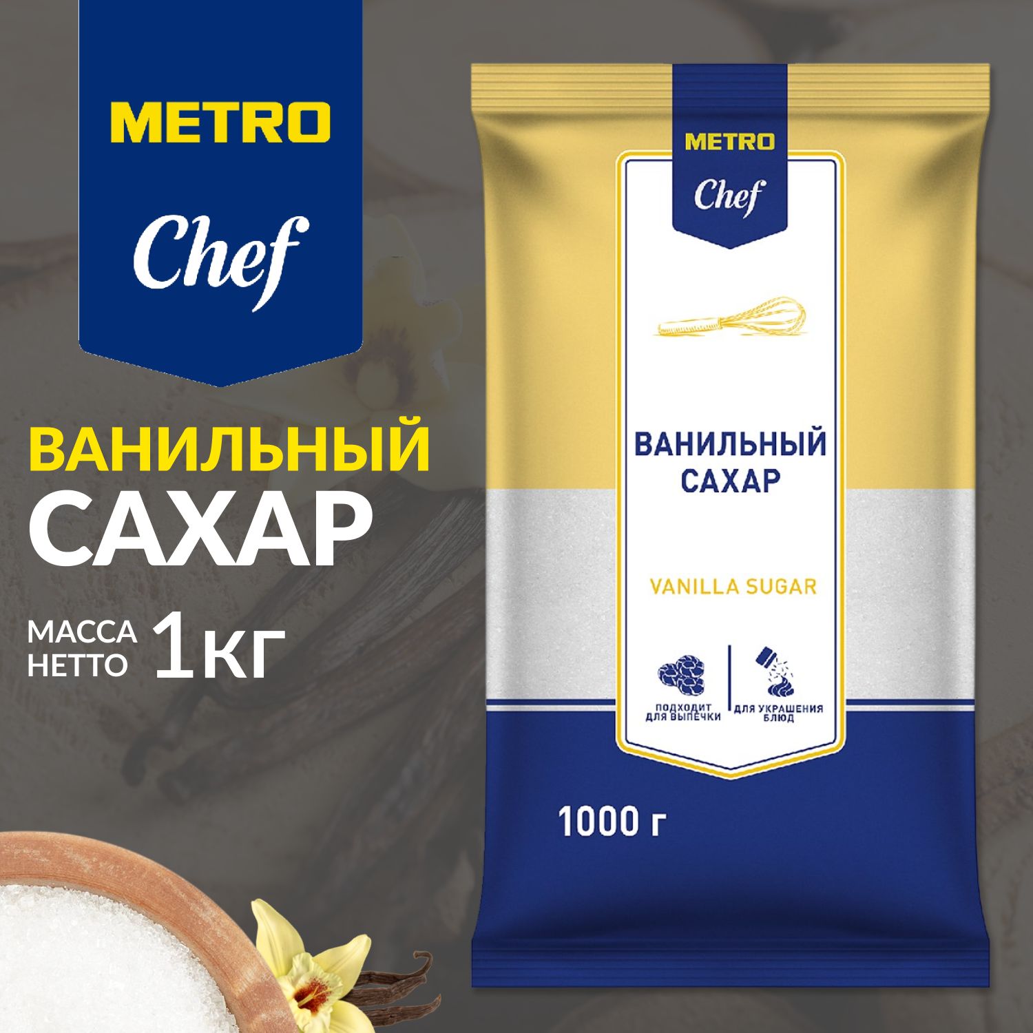 Ванильный сахар, МЕТРО Chef, 1 кг, ванилин натуральный, для выпечки