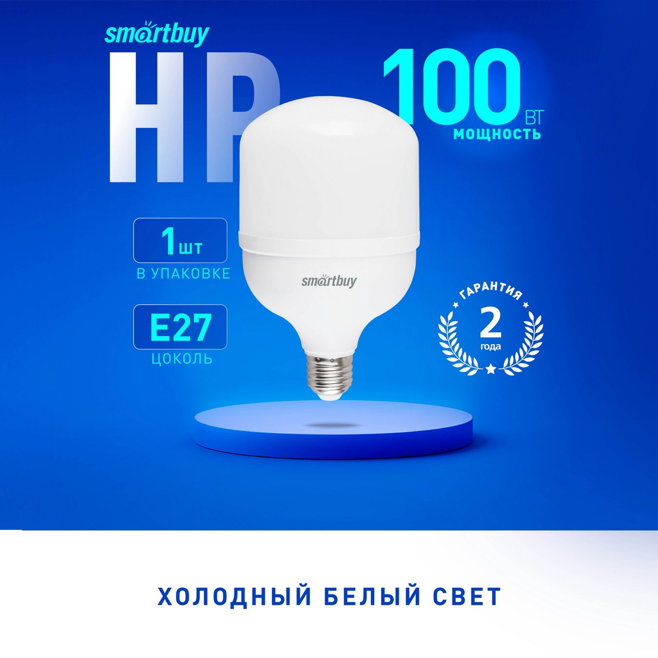 Светодиодная(LED)ЛампаSmartBuyHP-100W/6500/E27