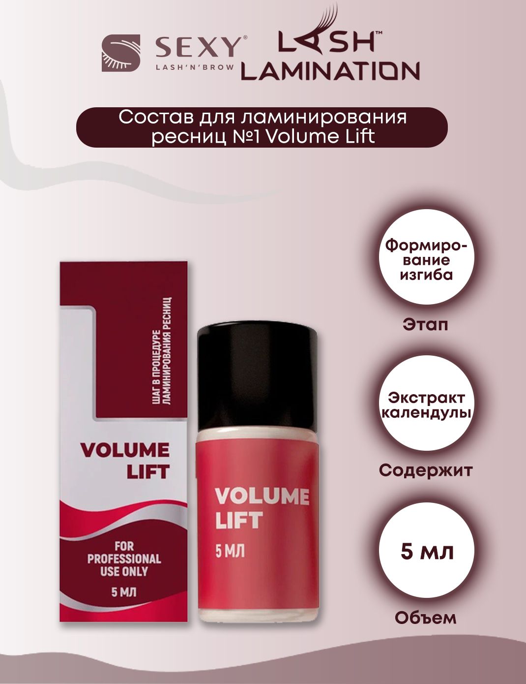 Innovator Cosmetics Состав №1 для ламинирования ресниц/бровей Volume Lift Sexy Lamination, 5 мл