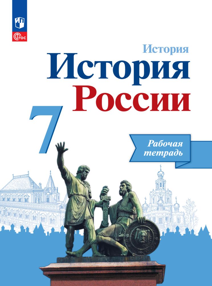 История. История России. Рабочая тетрадь. 7 класс. ФГОС | Данилов Александр Александрович