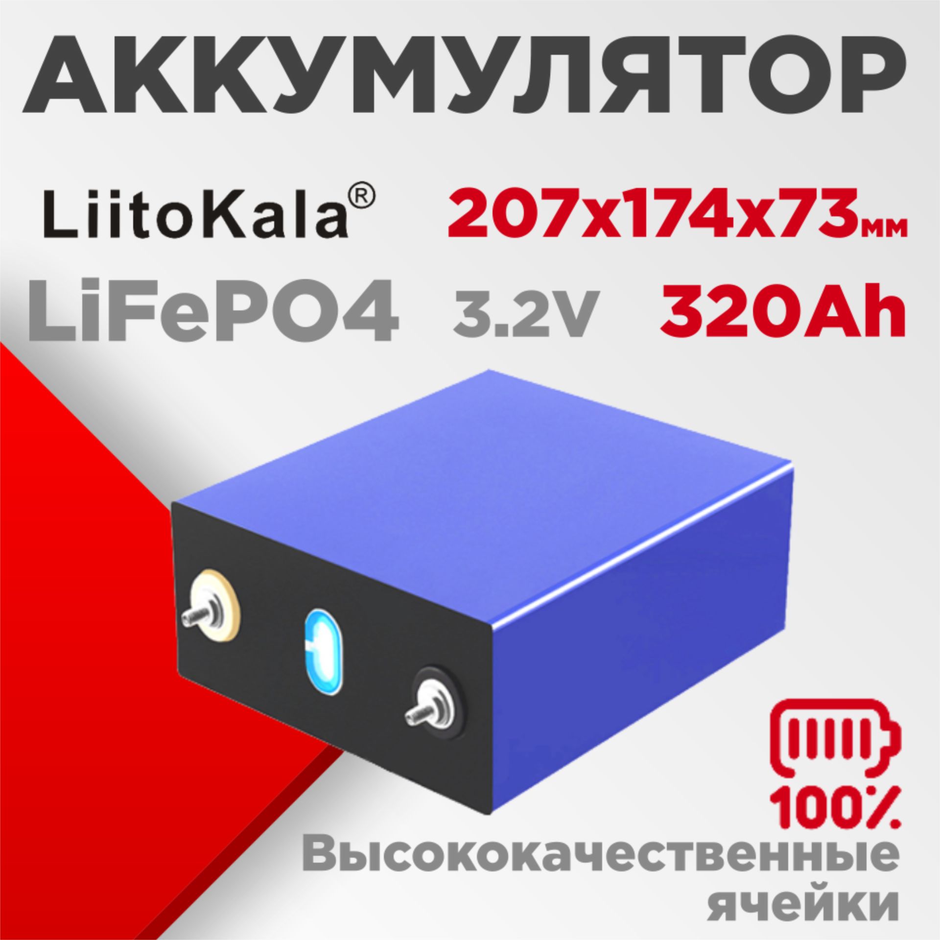 АккумуляторLiitoKala3.2V320AhLiFePO4