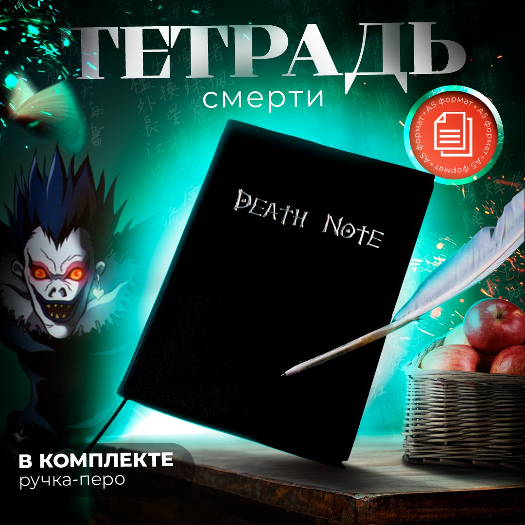 Тетрадь Смерти с ручкой-пером и закладкой Death Note