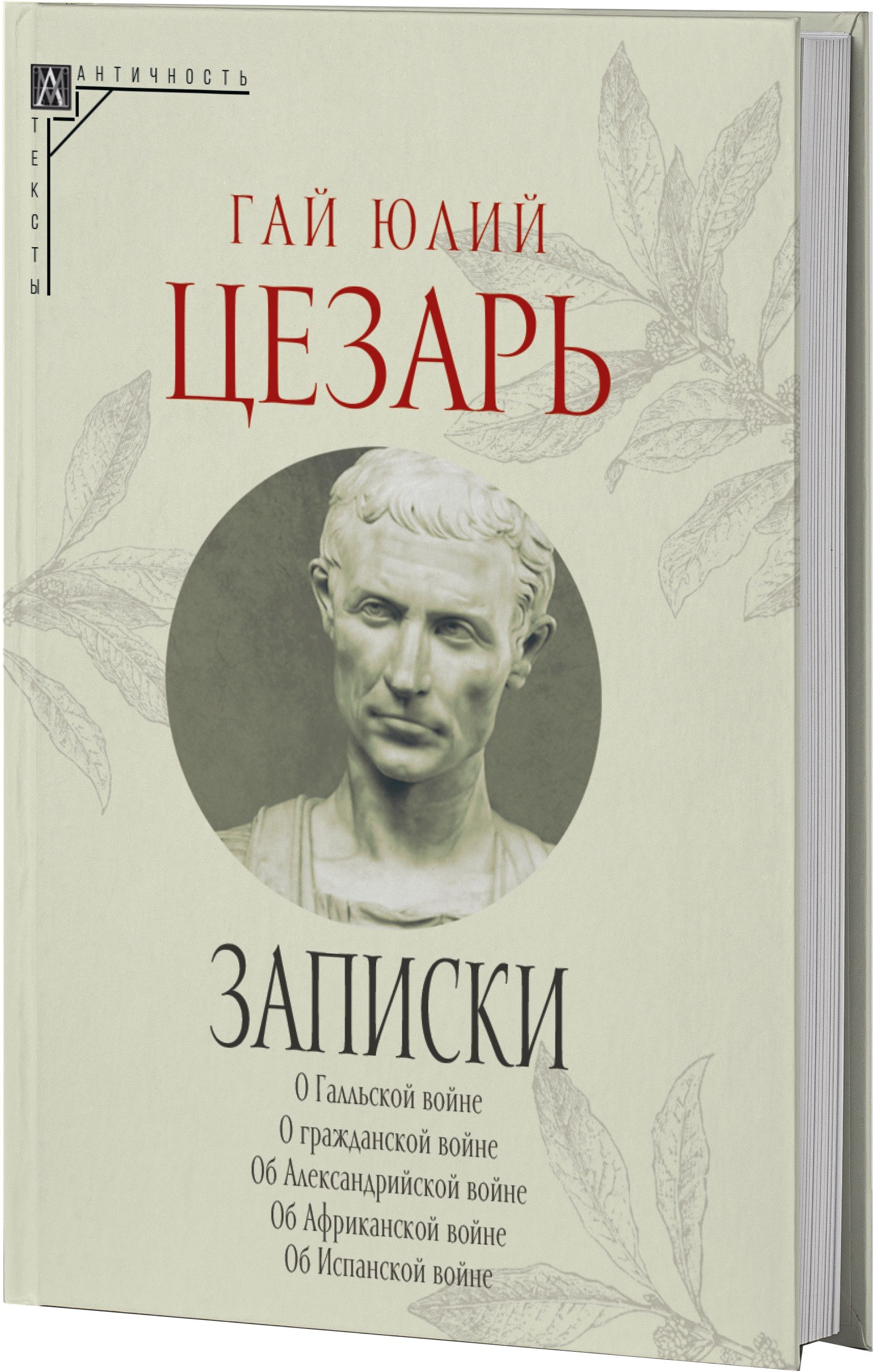 Записки Юлия Цезаря и его продолжателей (2-е издание) | Цезарь Гай Юлий -  купить с доставкой по выгодным ценам в интернет-магазине OZON (1283173947)