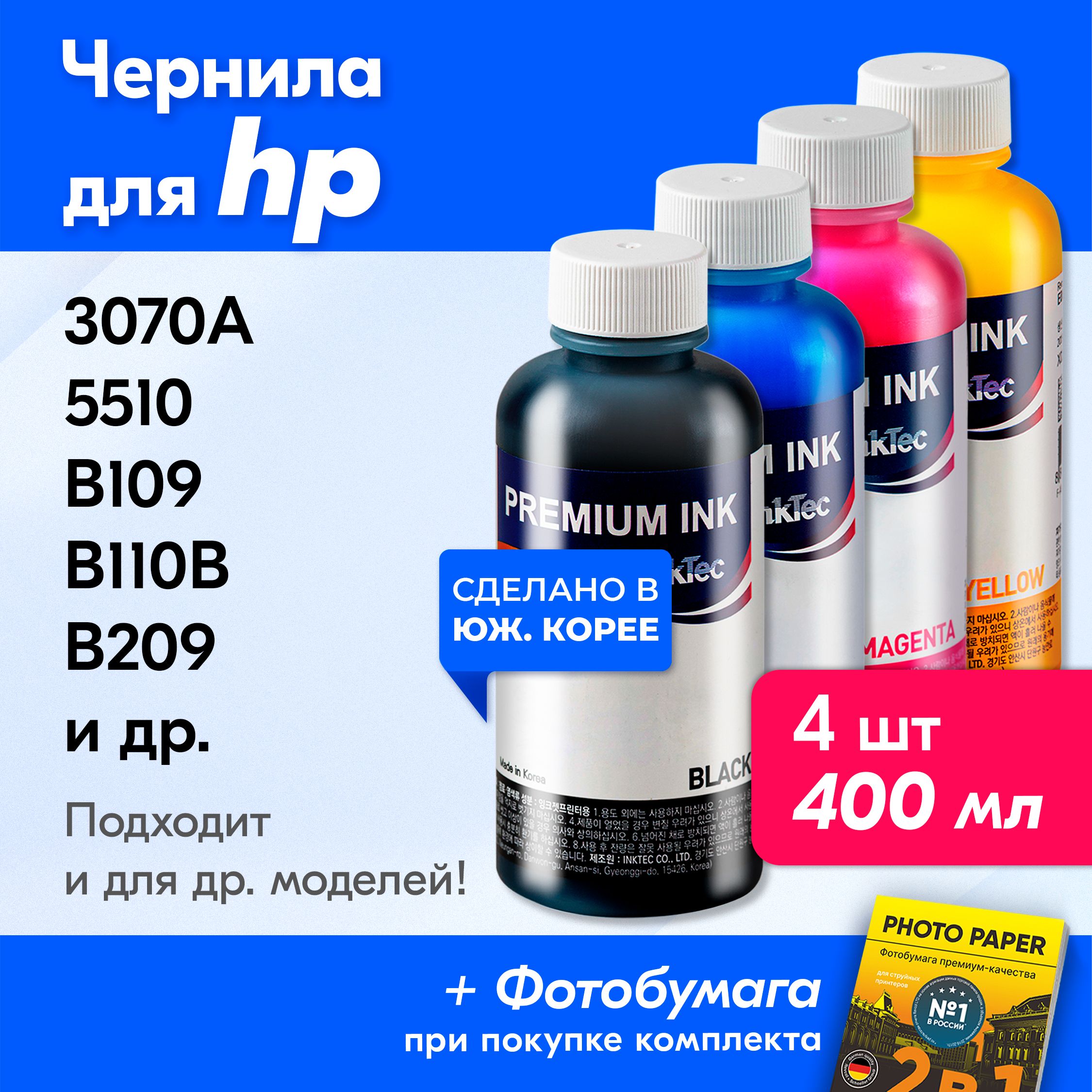 ЧерниладляHP(H7064),HPDeskJet3070A,Photosmart5510B109B110BB209B210BB8553C309HC310C410C5383C6383идр.КраскадляпринтераЭйчпи