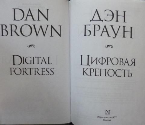 Книгу дэна брауна цифровая крепость. Браун д. "цифровая крепость". Цифровая крепость книга. Дэн Браун крепость обложка. Дэн Браун цифровая крепость картинки.