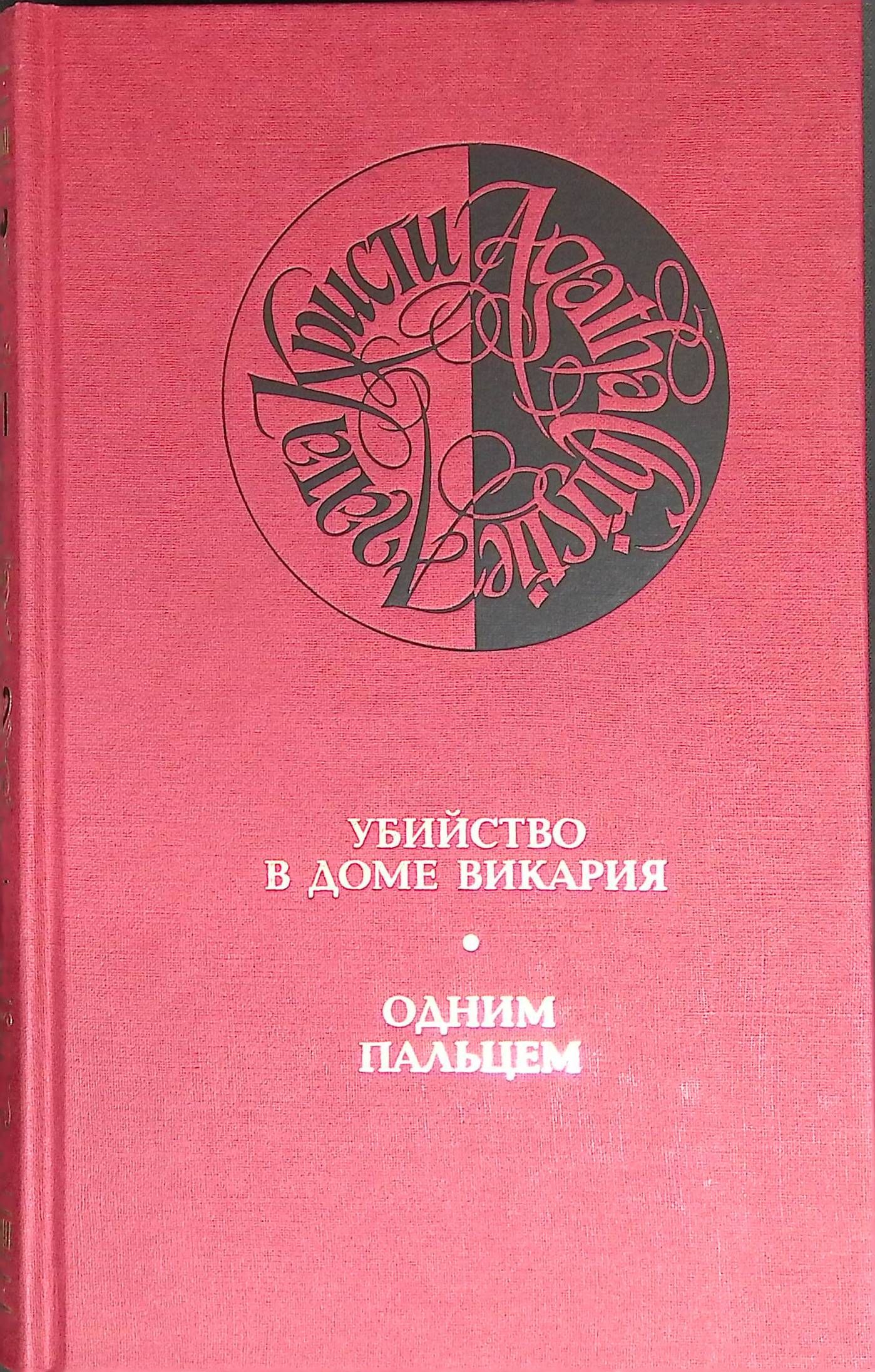 Агата Кристи. Собрание сочинений в 13 томах. Том 5. Убийство в Доме Викария.  Одним пальцем - купить с доставкой по выгодным ценам в интернет-магазине  OZON (1301885980)