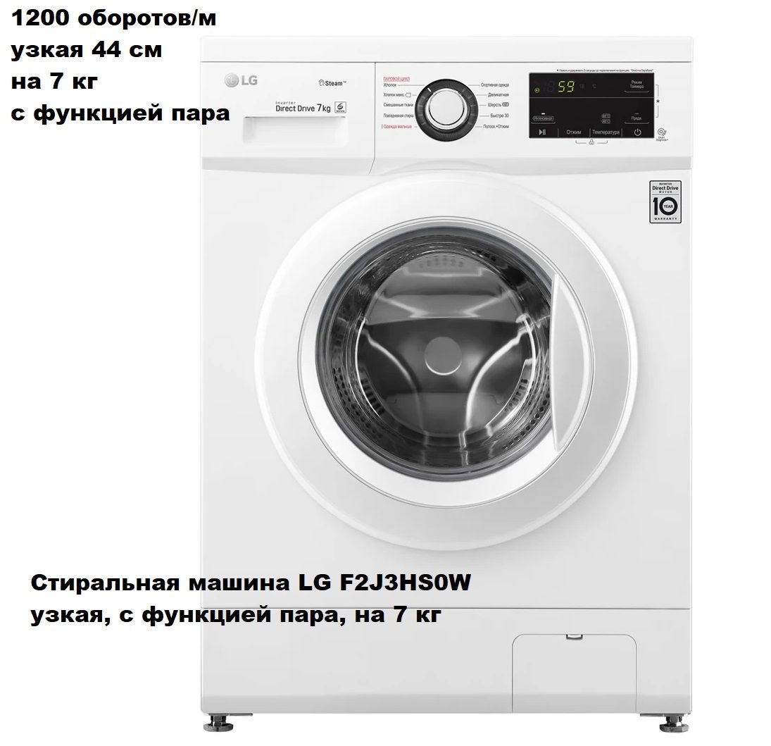 Стиральная машина LG Steam F2J3HS0W на 7 кг, узкая 44 см, с функцией пара,  белая