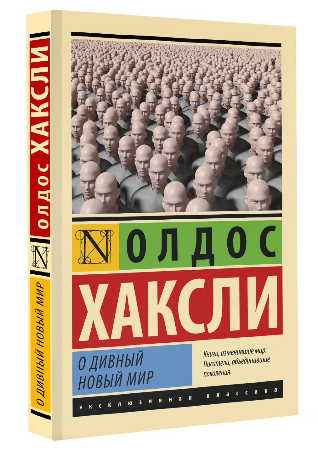 О дивный новый мир | Хаксли Олдос Леонард